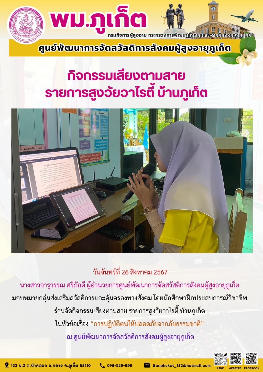 กิจกรรมเสียงตามสาย รายการสูงวัยวาไรตี้ บ้านภูเก็ต