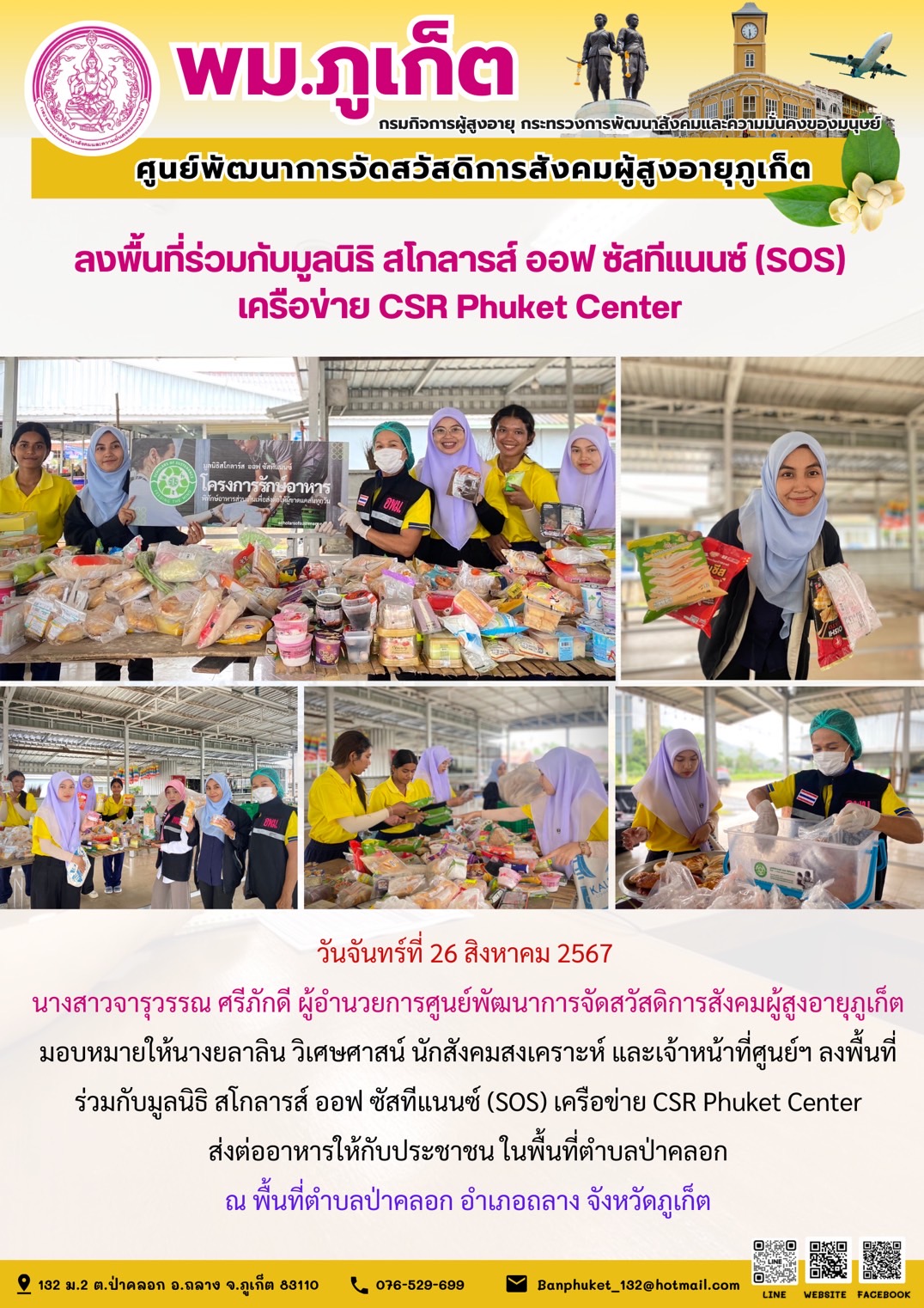 ลงพื้นที่ร่วมกับมูลนิธิ สโกลารส์ ออฟ ซัสทีแนนซ์ (SOS) เครือข่าย CSR Phuket Center
