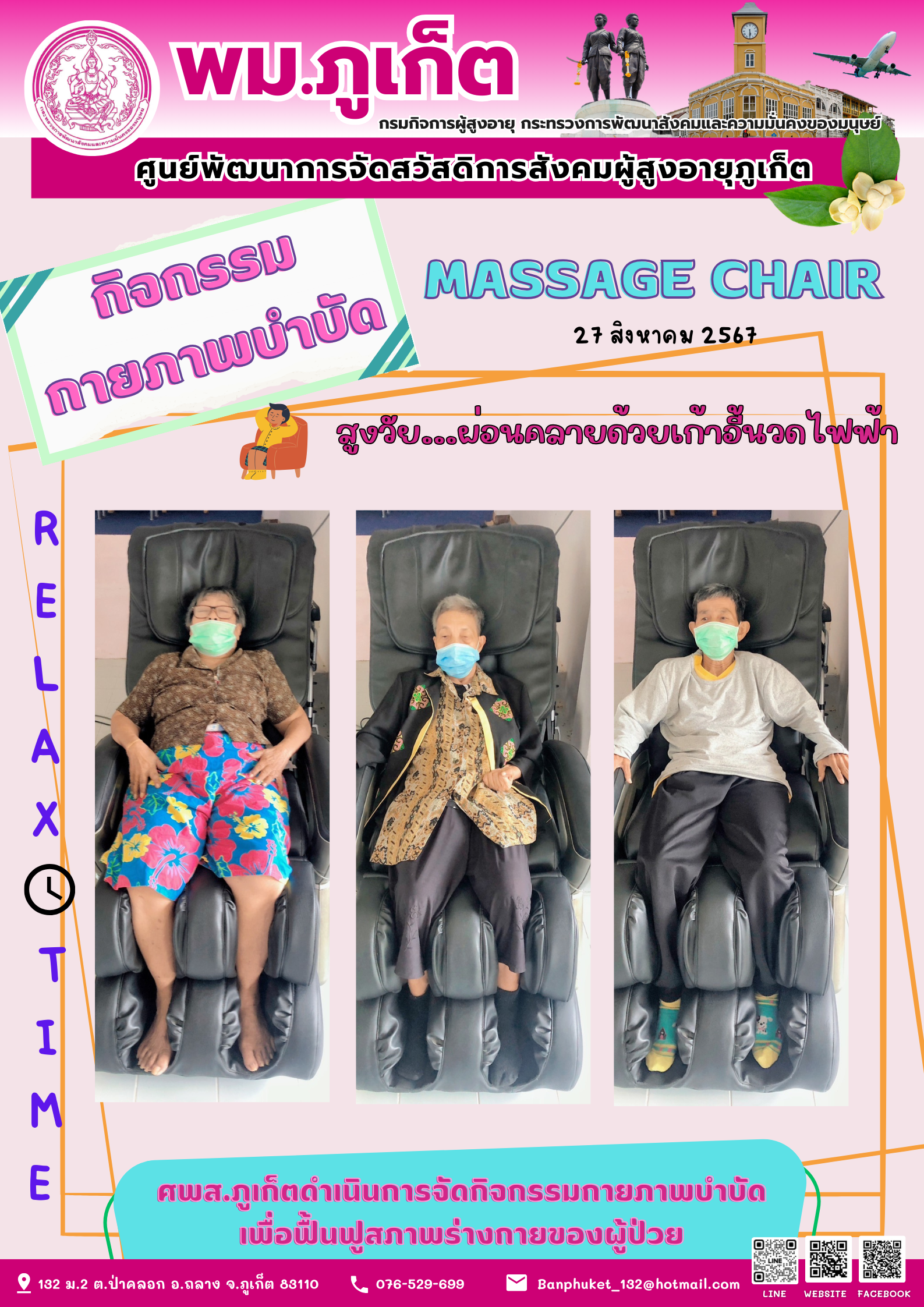 กิจกรรม กายภาพบำบัด Massage chair