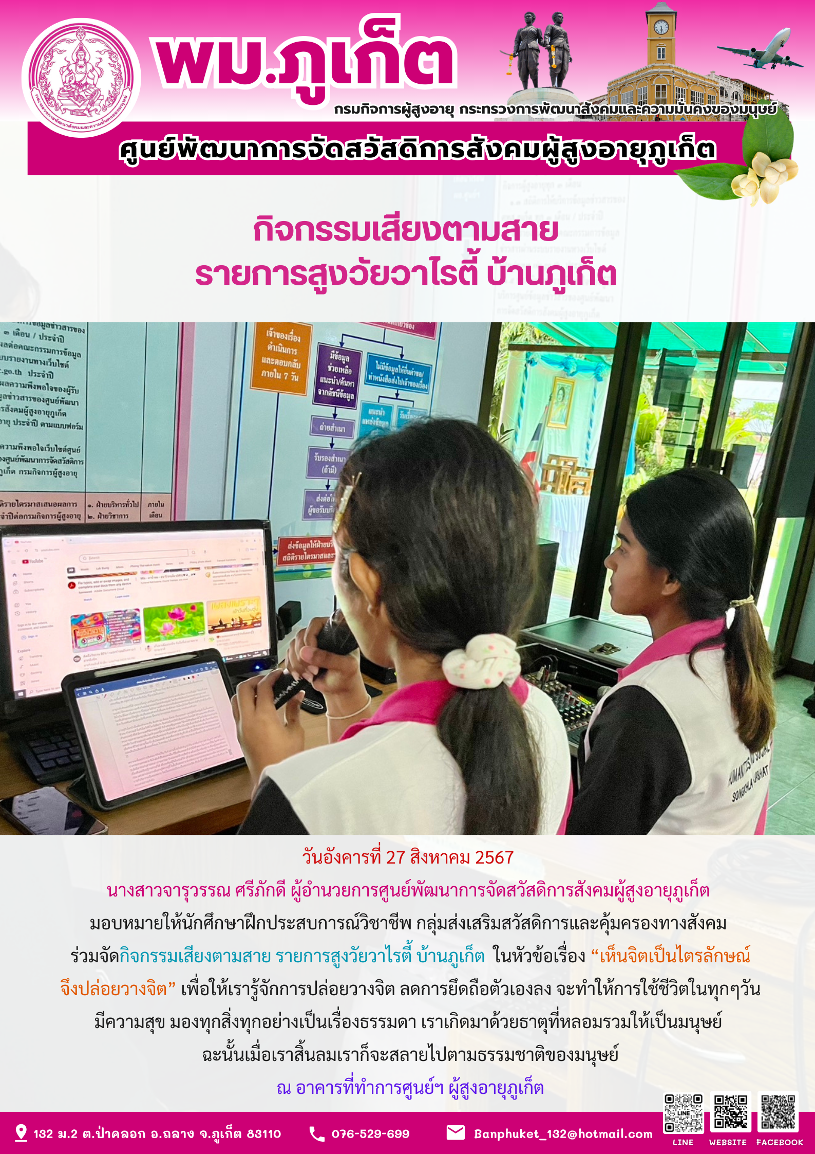 กิจกรรมเสียงตามสาย รายการสูงวัยวาไรตี้ บ้านภูเก็ต