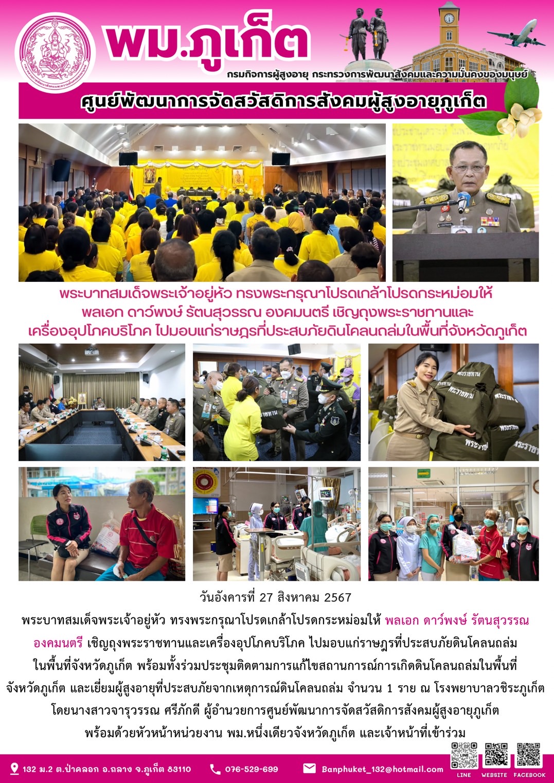 พระบาทสมเด็จพระเจ้าอยู่หัว ทรงพระกรุณาโปรดเกล้าโปรดกระหม่อมให้พลเอก ดาว์พงษ์ รัตนสุวรรณ องคมนตรี เชิญถุงพระราชทานและเครื่องอุปโภคบริโภค ไปมอบแก่ราษฎรที่ประสบดินโคลนถล่มในพื้นที่จังหวัดภูเก็ต