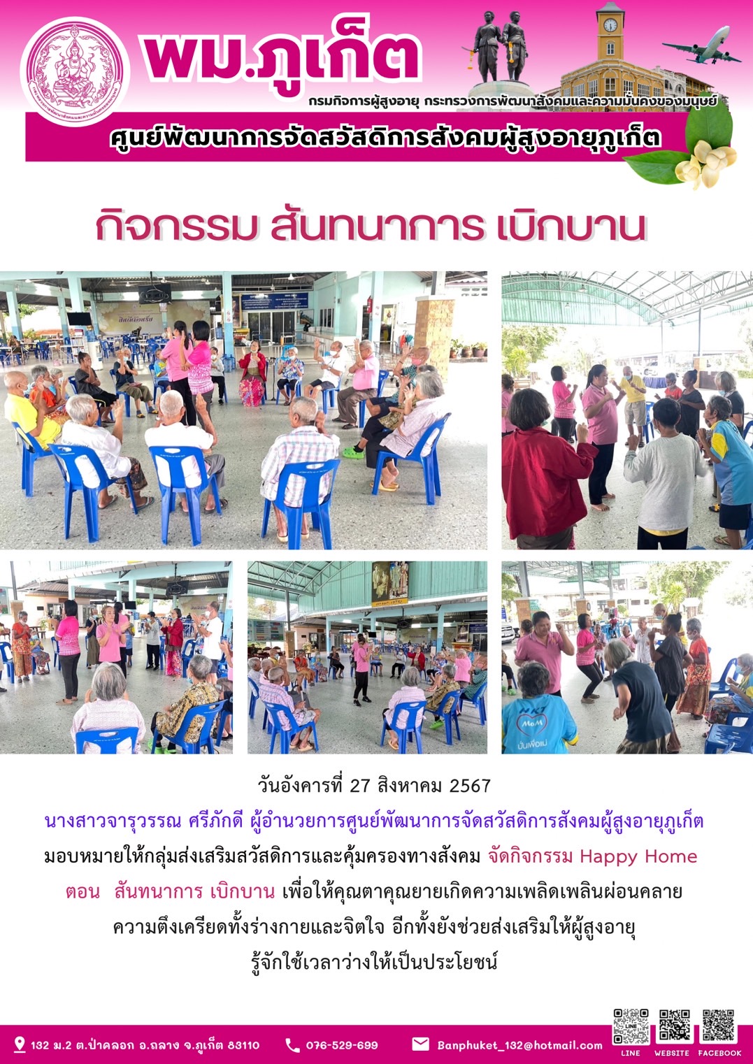 กิจกรรม สันทนาการเบิกบาน