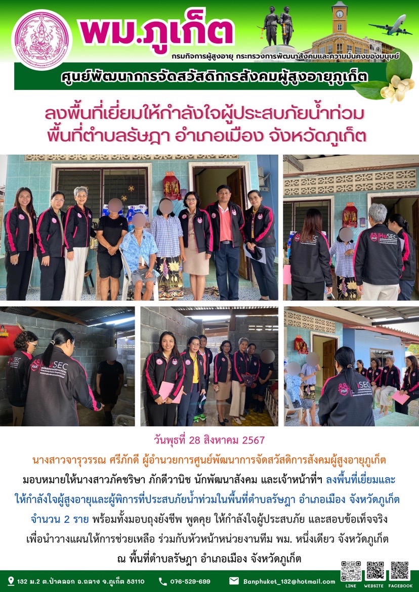ลงพื้นที่เยี่ยมให้กำลังใจผู้ประสบภัยน้ำท่วม พื้นที่ตำบลกะรน อำเภอเมือง จังหวัดภูเก็ต