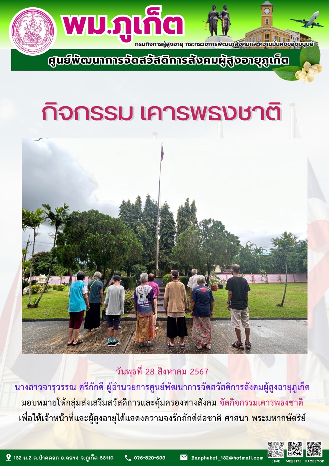 กิจกรรม เคารพธงชาติ