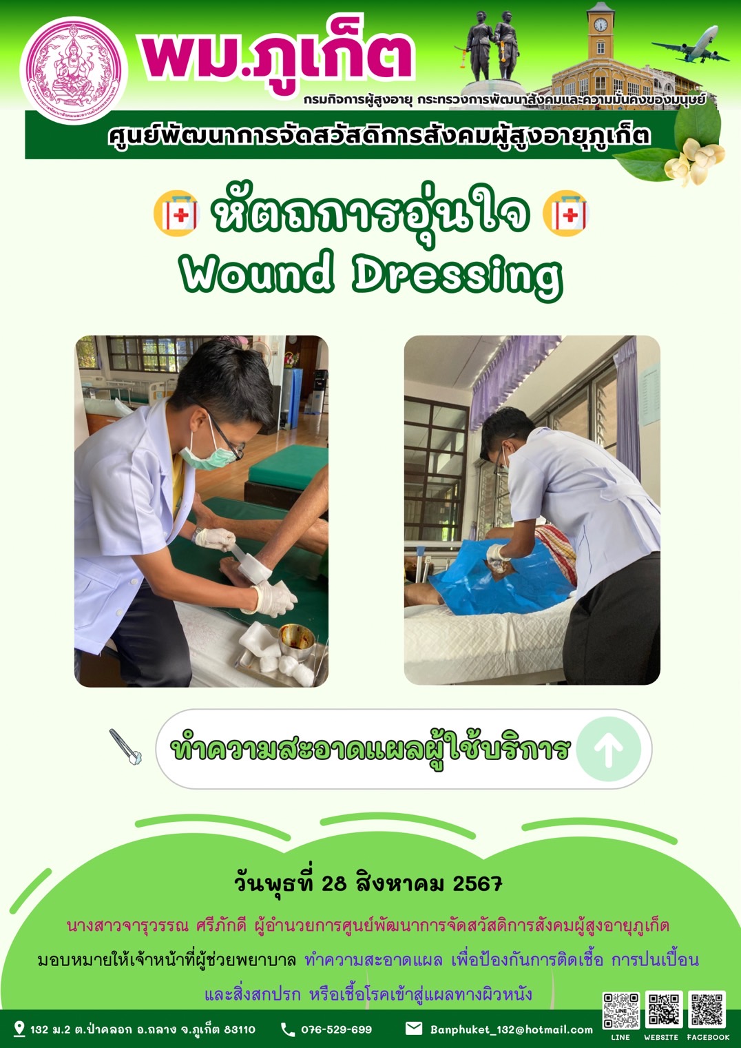 หัตถการอุ่นใจ Wound Dressing