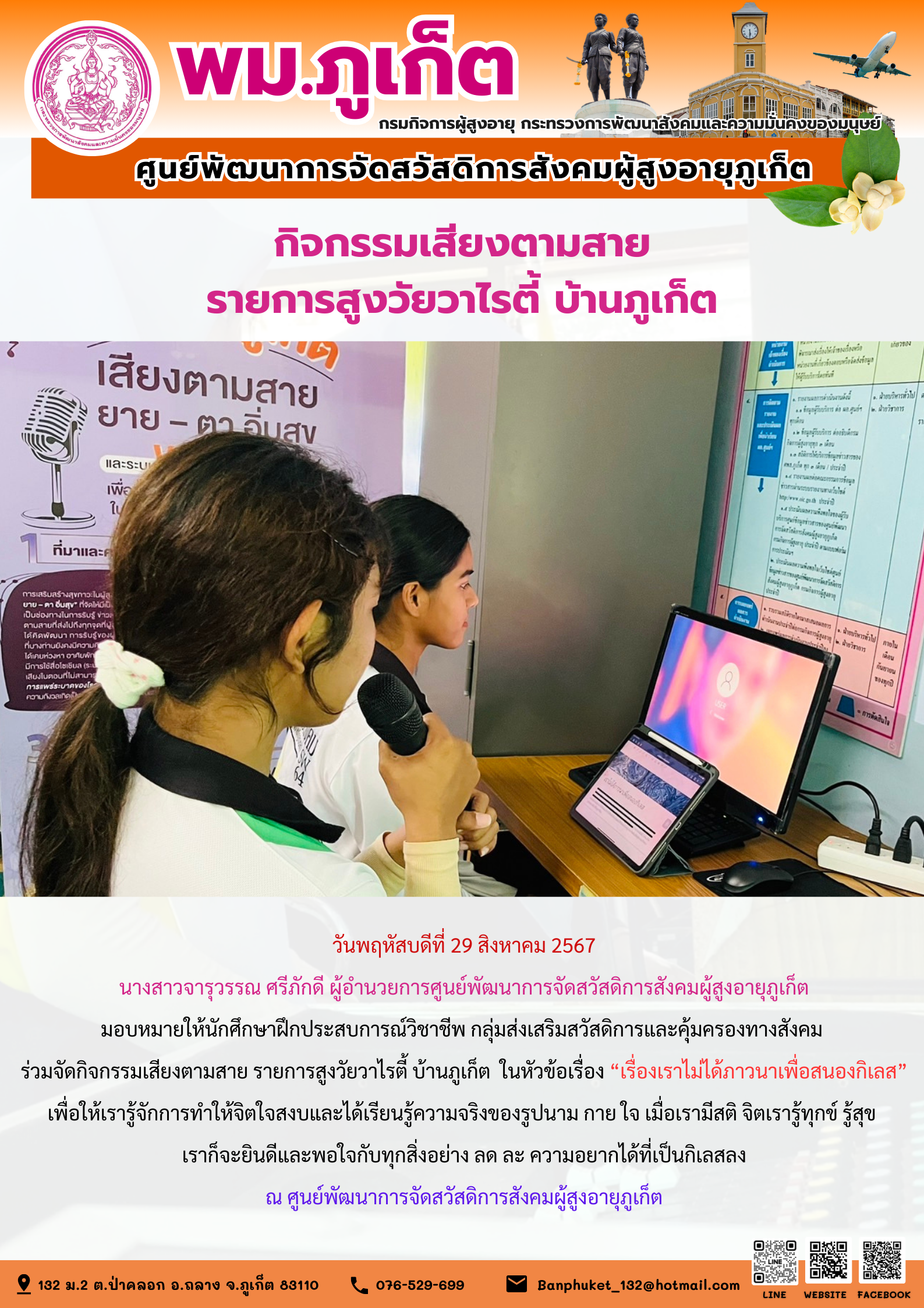 กิจกรรมเสียงตามสาย รายการสูงวัยวาไรตี้ บ้านภูเก็ต