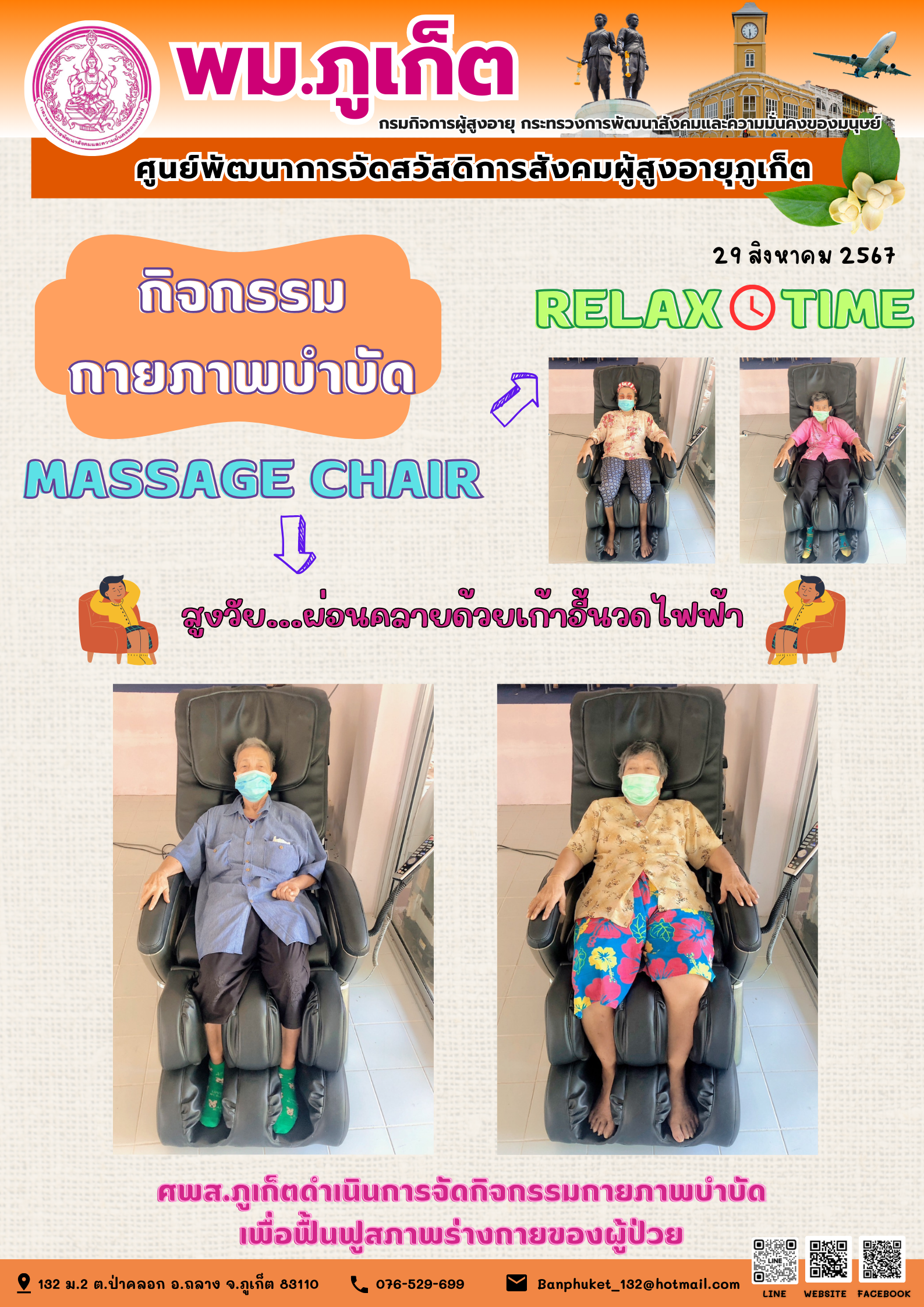 กิจกรรม กายภาพบำบัด Massage chair