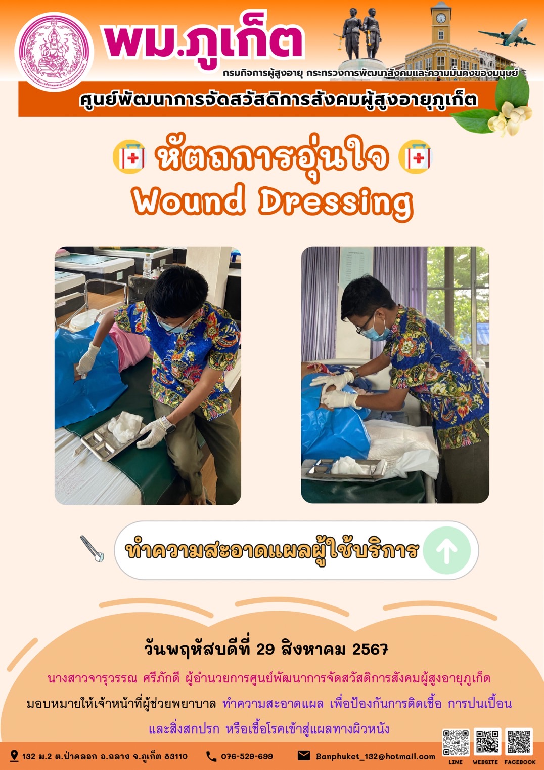 หัตถการอุ่นใจ Wound Dressing