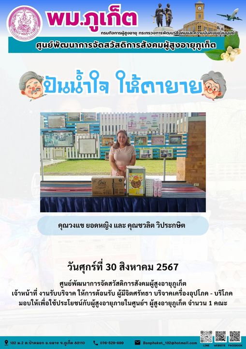 ปันน้ำใจ ให้ตายาย