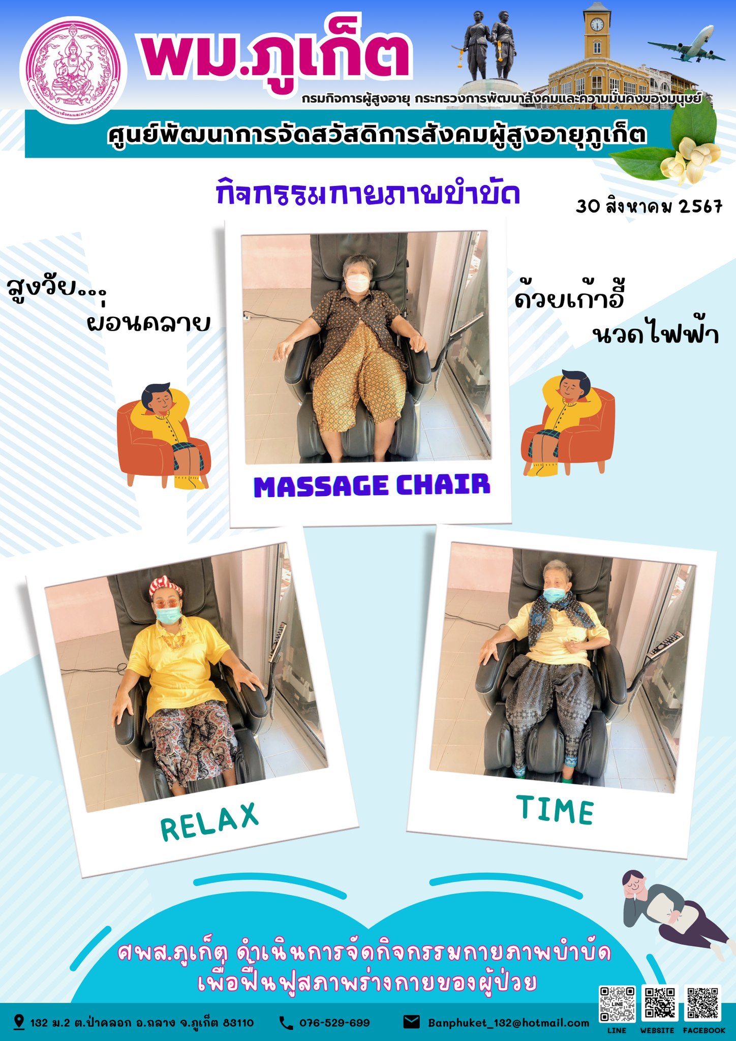 กิจกรรม กายภาพบำบัด Massage chair