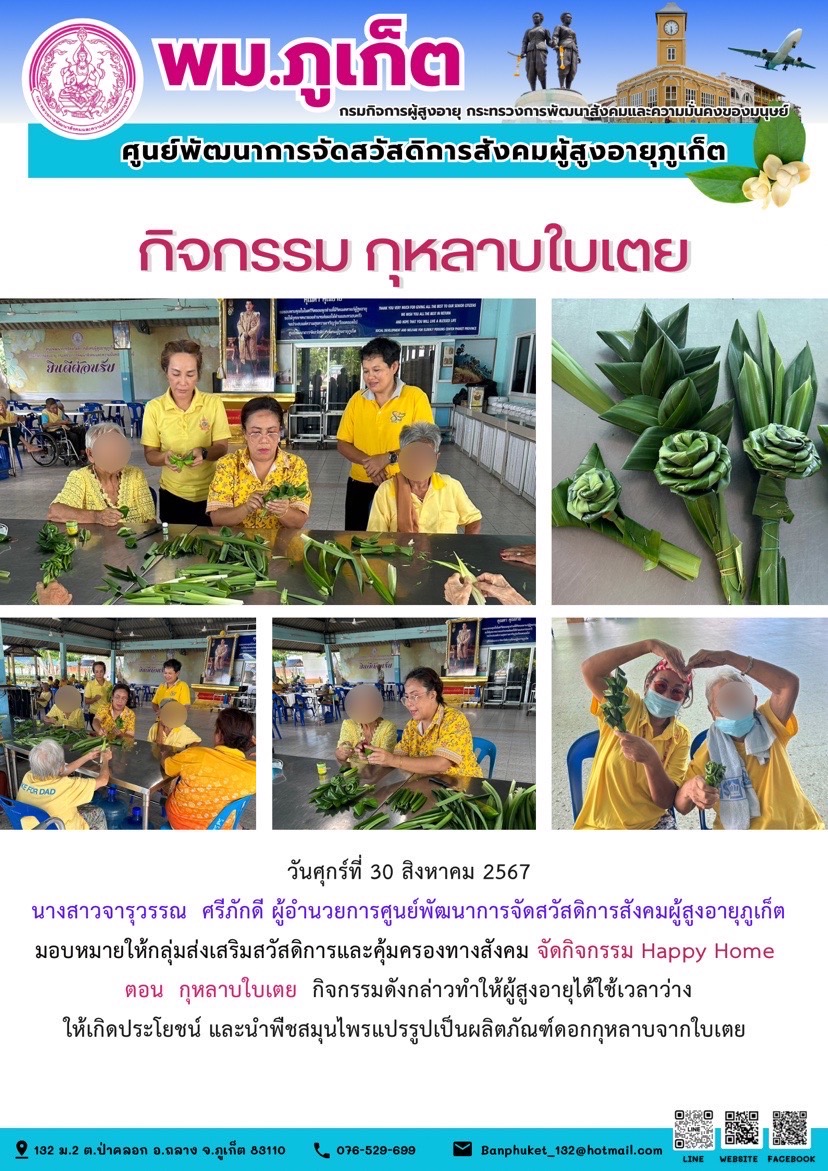 (กิจกรรม กำลังกาย กำลังดี กิจกรรม ตายายสบายใจ ห่างไกลโควิด กิจกรรม แสงธรรมส่องใจ กิจกรรมกุหลาบใบเตย และหัตถการอุ่นใจ)