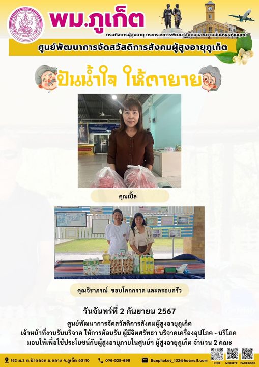 ปันน้ำใจ ให้ตายาย