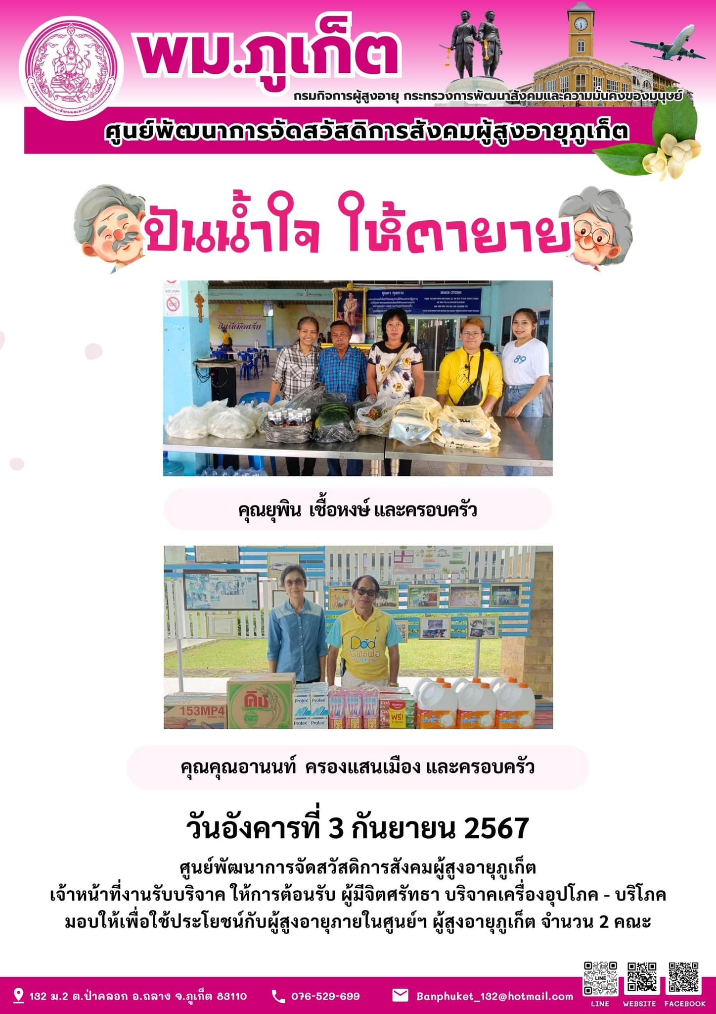 ปันน้ำใจ ให้ตายาย