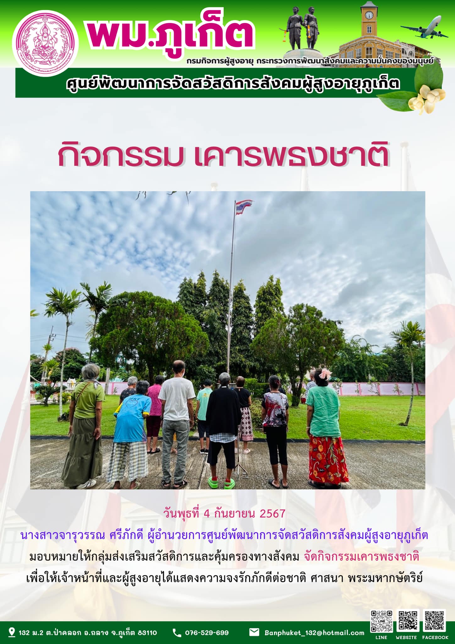 กิจกรรมเคารพธงชาติ 