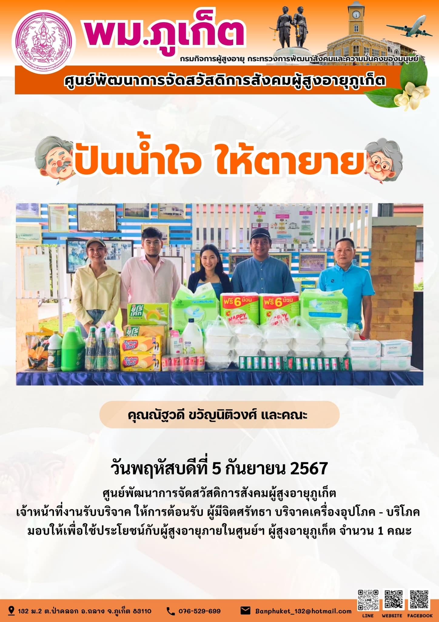 ปันน้ำใจ ให้ตายาย