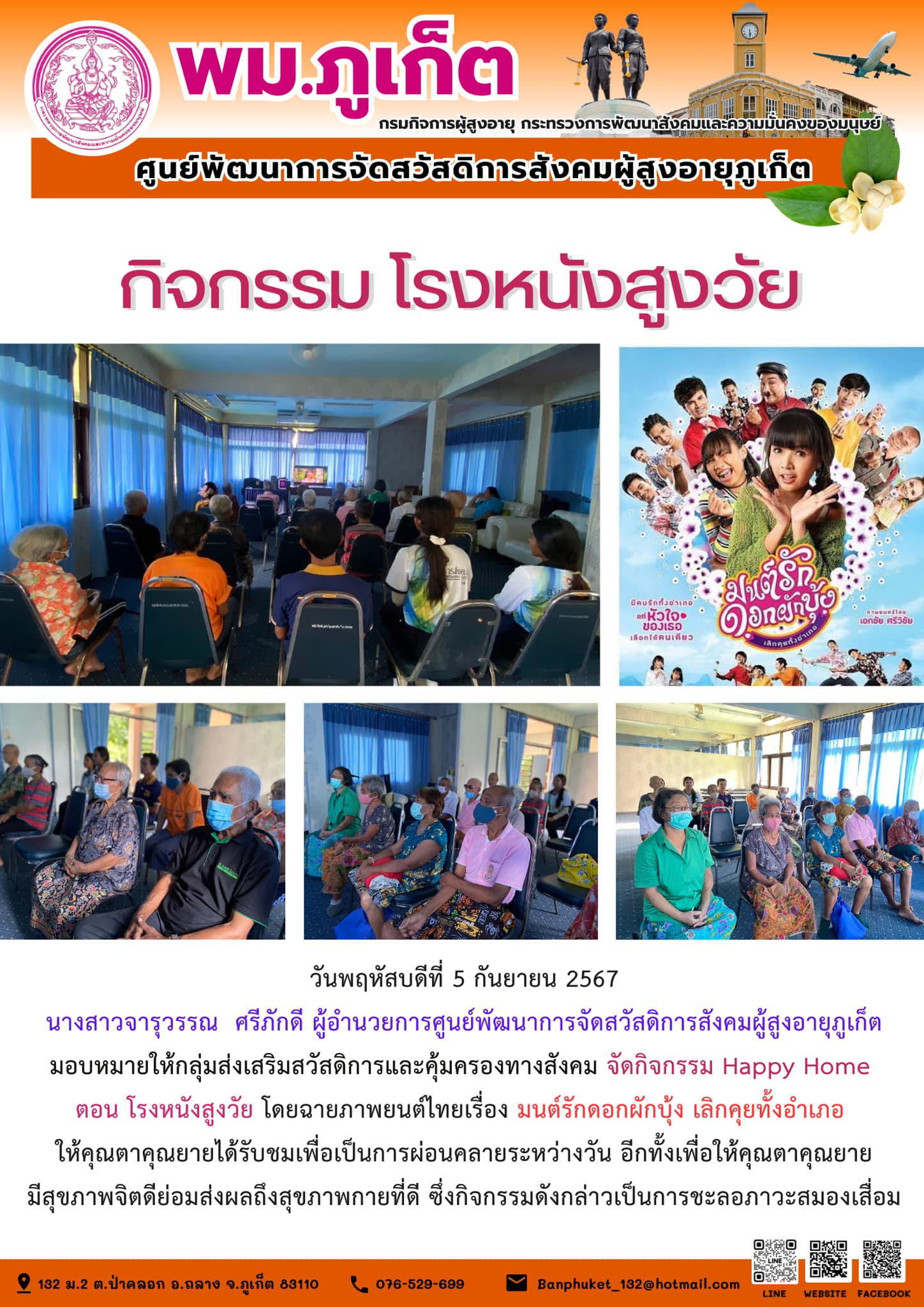 (กิจกรรมโรงหนังสูงวัย )