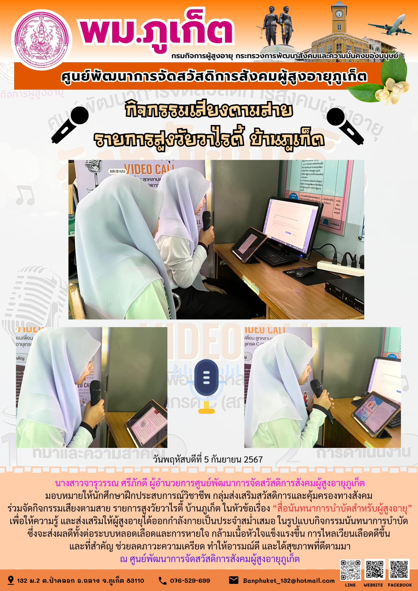 กิจกรรมเสียงตามสาย รายการสูงวัยวาไรตี้ บ้านภูเก็ต