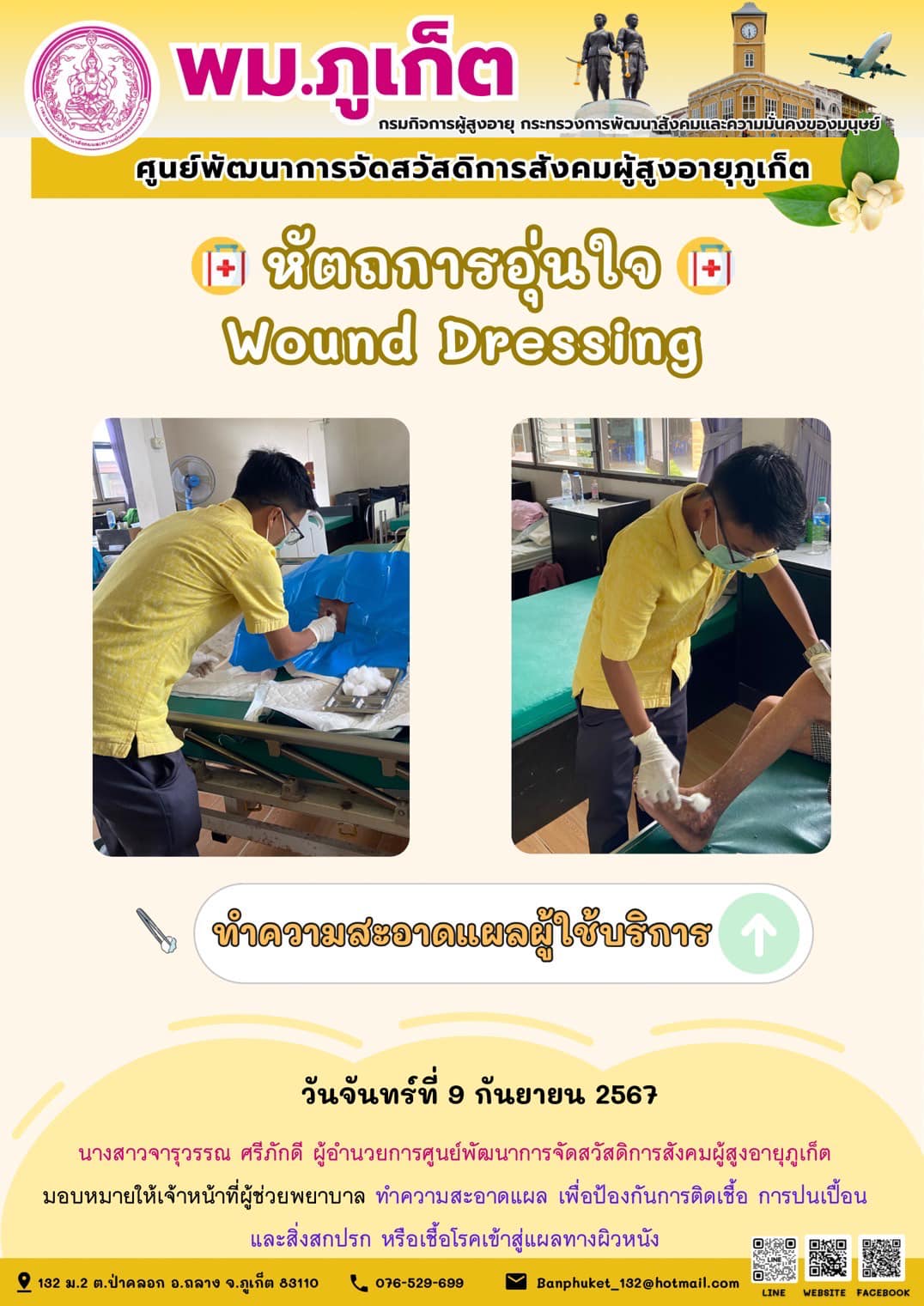 หัตถการอุ่นใจ Wound Dressing