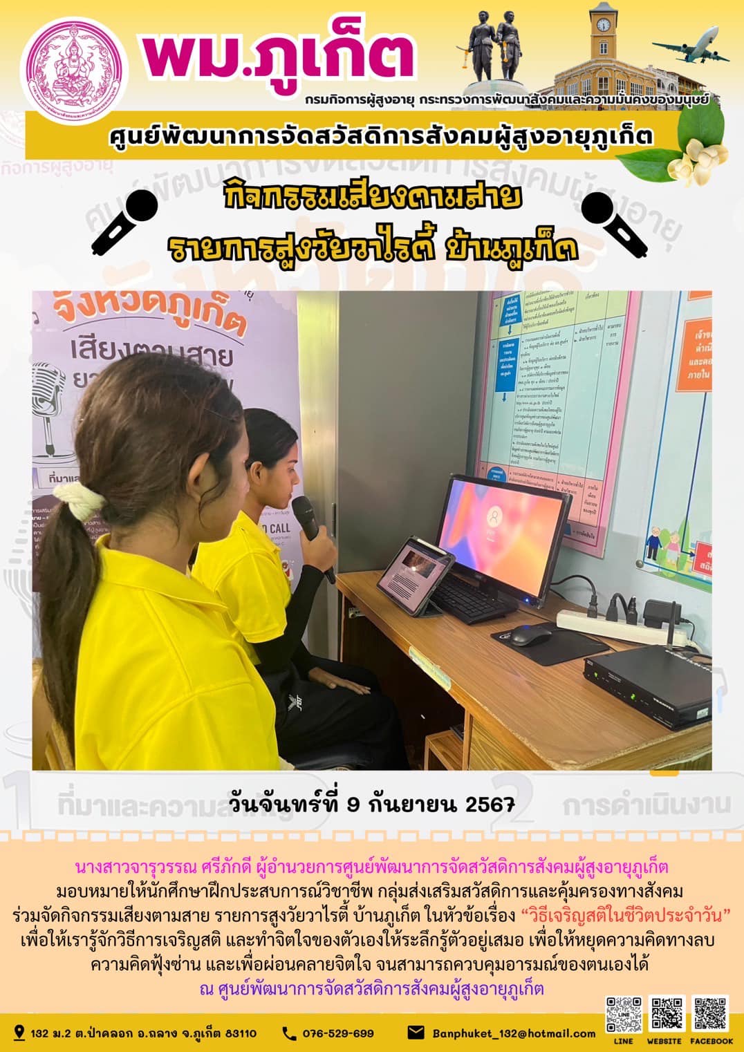 กิจกรรมเสียงตามสาย รายการสูงวัยวาไรตี้ บ้านภูเก็ต