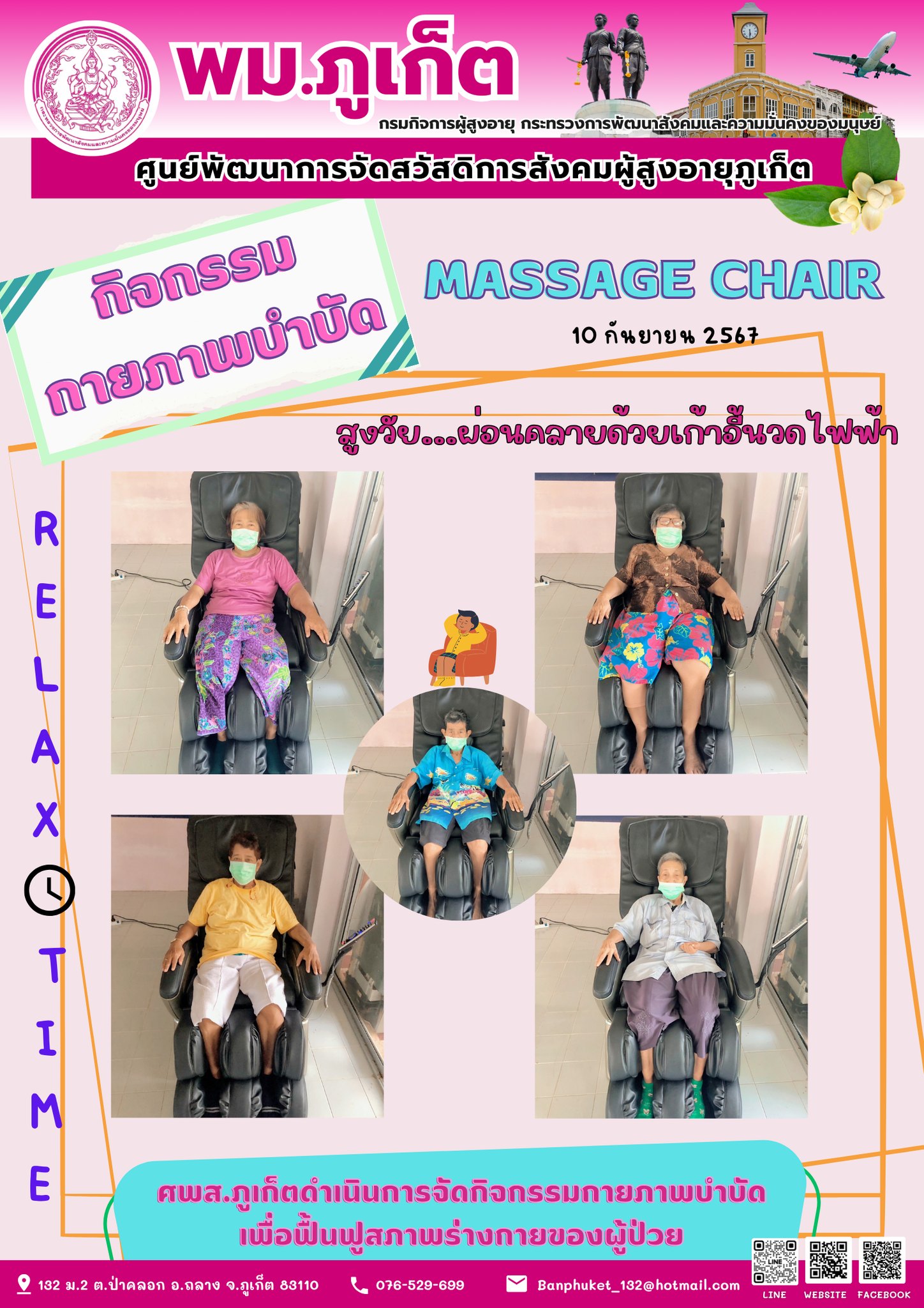 กิจกรรม กายภาพบำบัด Massage Chair