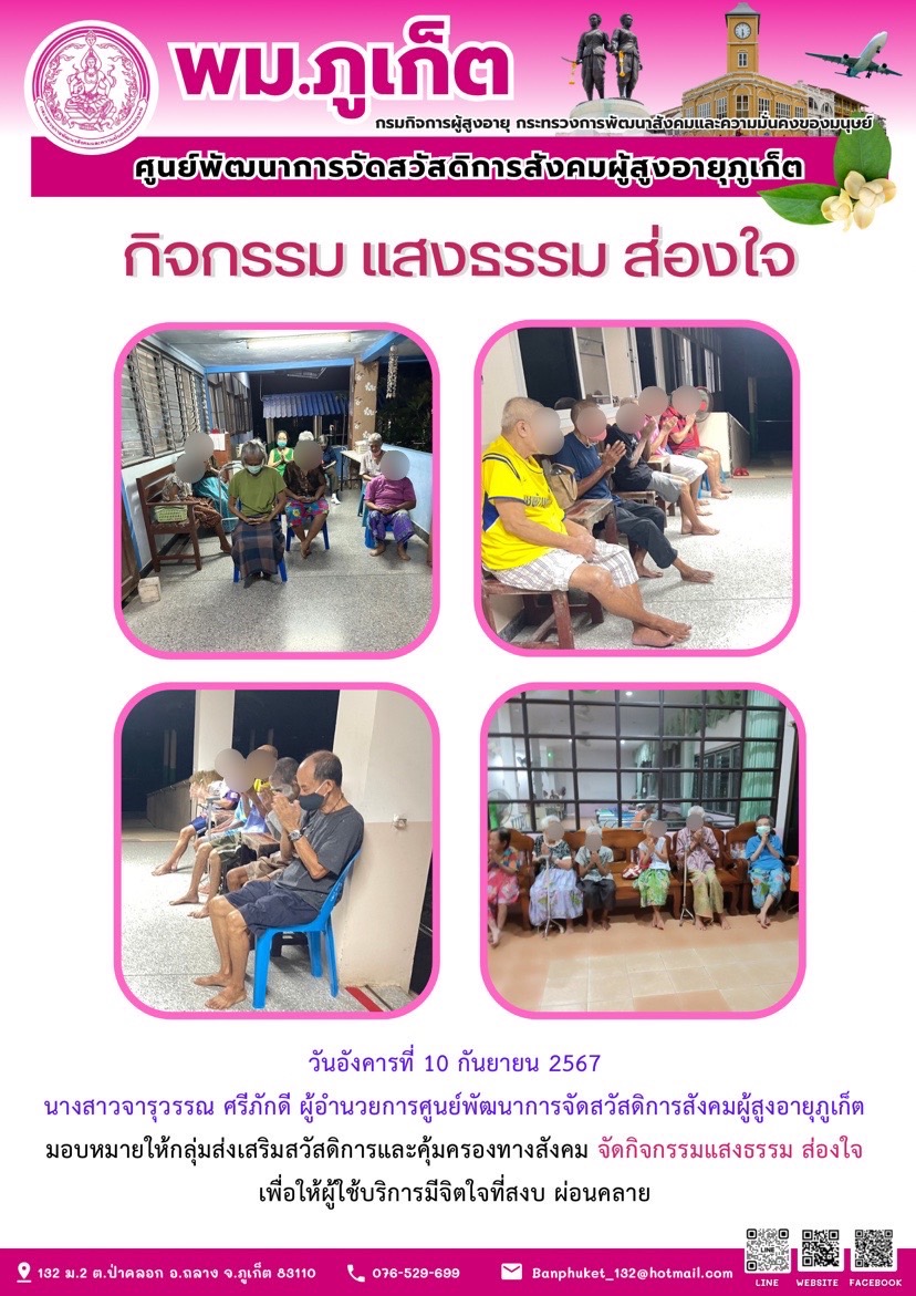 กิจกรรมแสงธรรม ส่องใจ