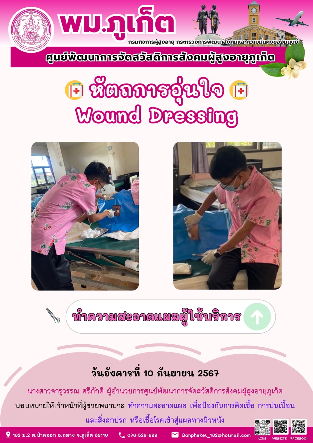 หัตถการอุ่นใจ Wound Dressing
