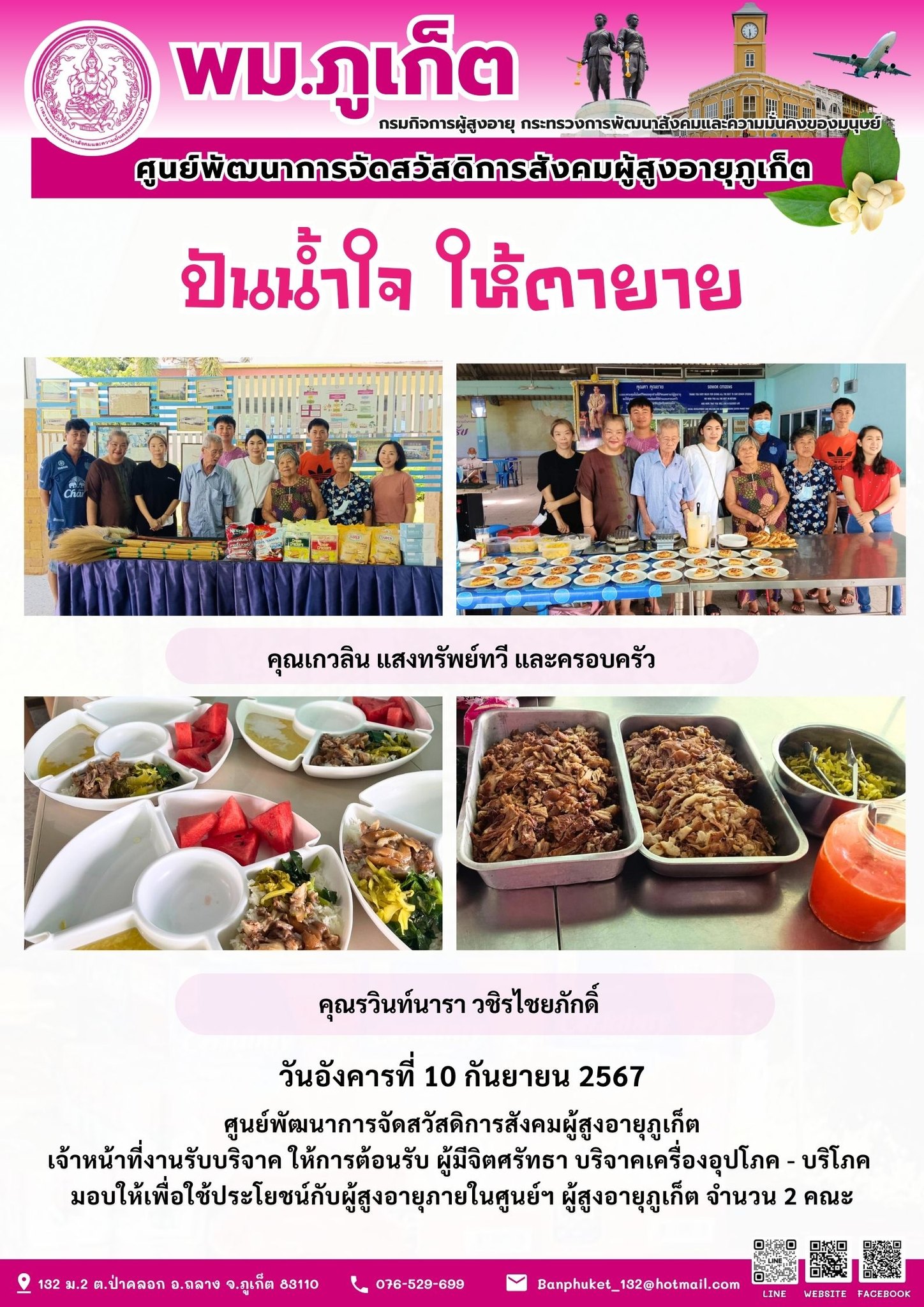 ปันน้ำใจ ให้ตายาย