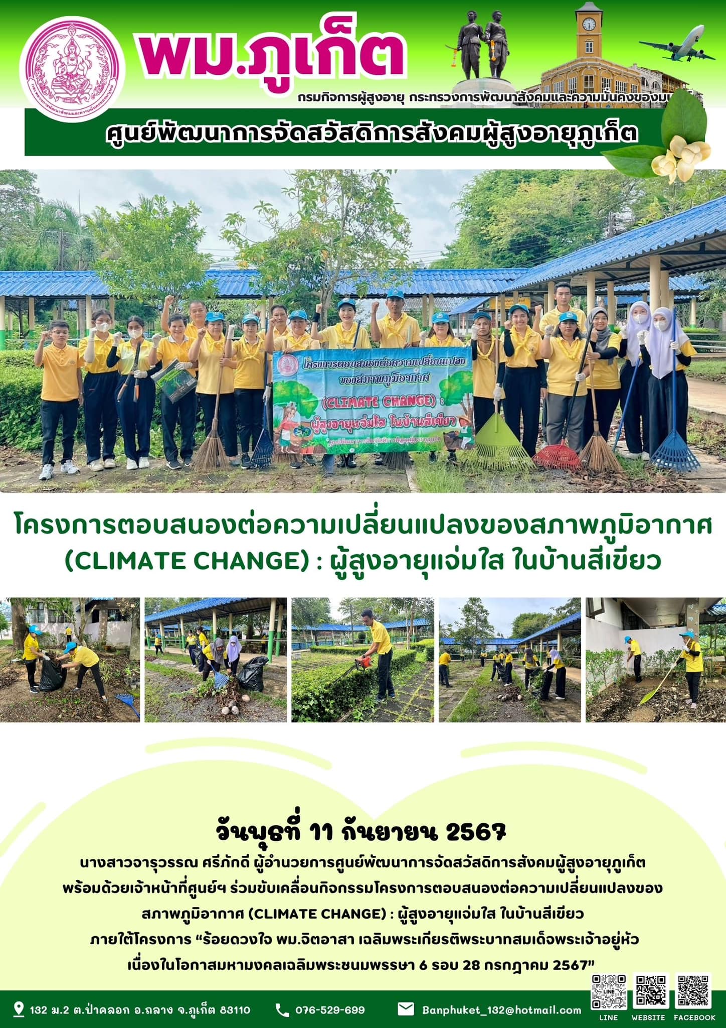 โครงการตอบสนองต่อความเปลี่ยนแปลงของสภาพภูมิอากาศ (CLIMATE CHANGE) : ผู้สูงอายุแจ่มใส ในบ้านสีเขียว