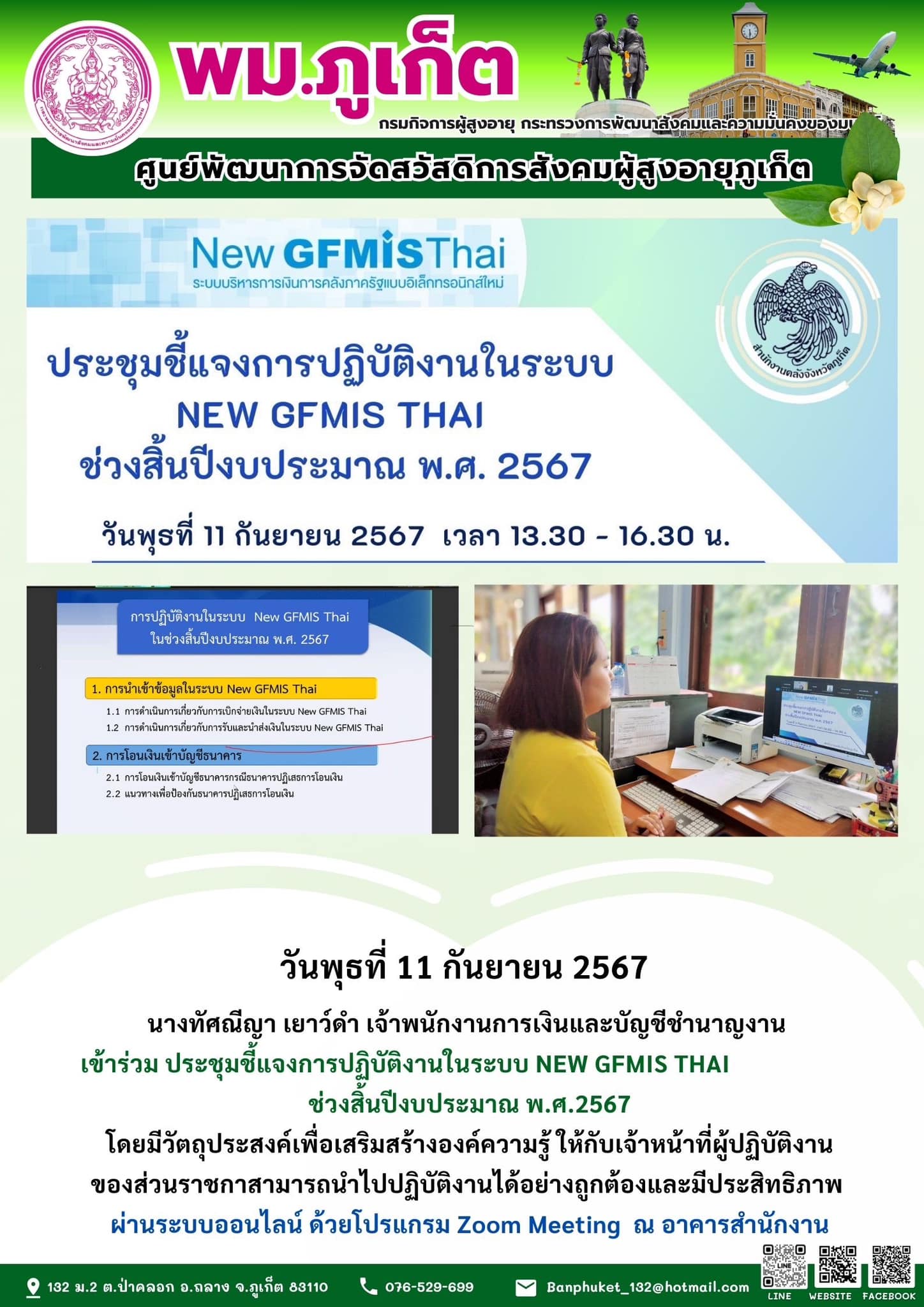 ประชุมชี้แจงการปฏิบัติงานในระบบ NEW GFMIS THAI ช่วงสิ้นปีงบประมาณ พ.ศ.2567