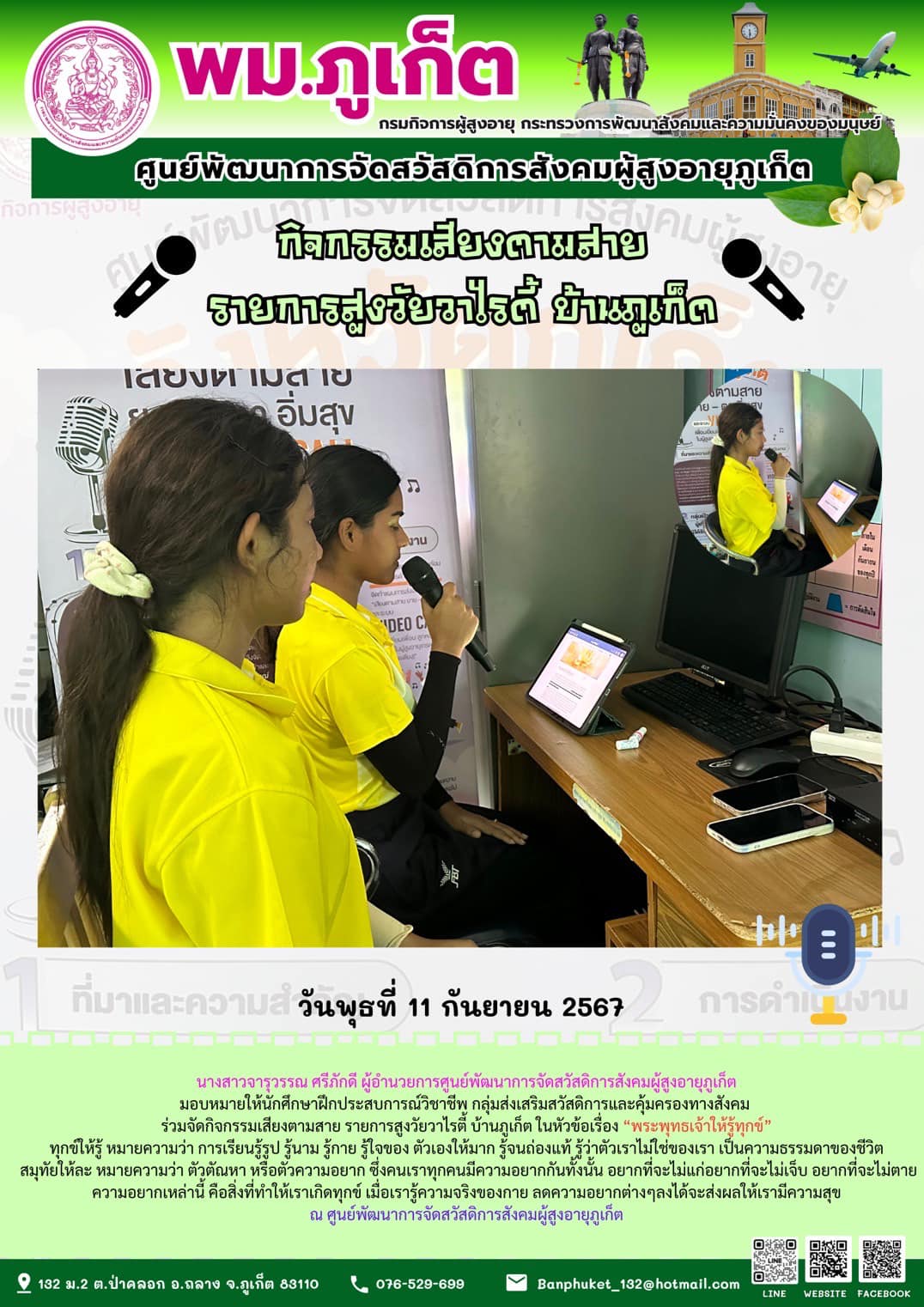 กิจกรรมเสียงตามสาย รายการสูงวัยวาไรตี้ บ้านภูเก็ต