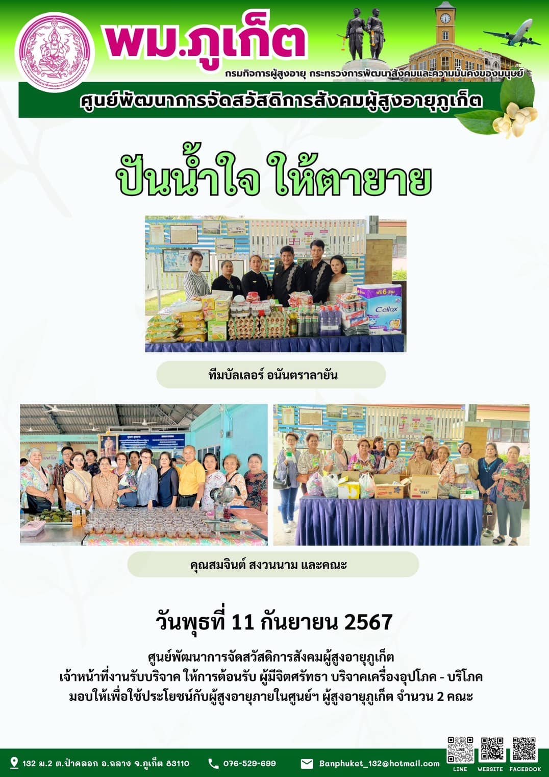 ปันน้ำใจ ให้ตายาย