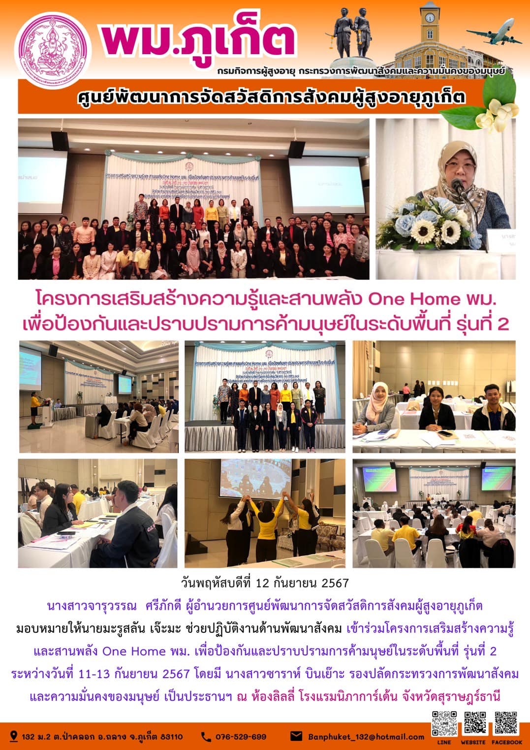 โครงการเสริมสร้างความรู้และสานพลัง One Home พม. เพื่อป้องกันและปราบปรามการค้ามนุษย์ในระดับพื้นที่ รุ่นที่ 2