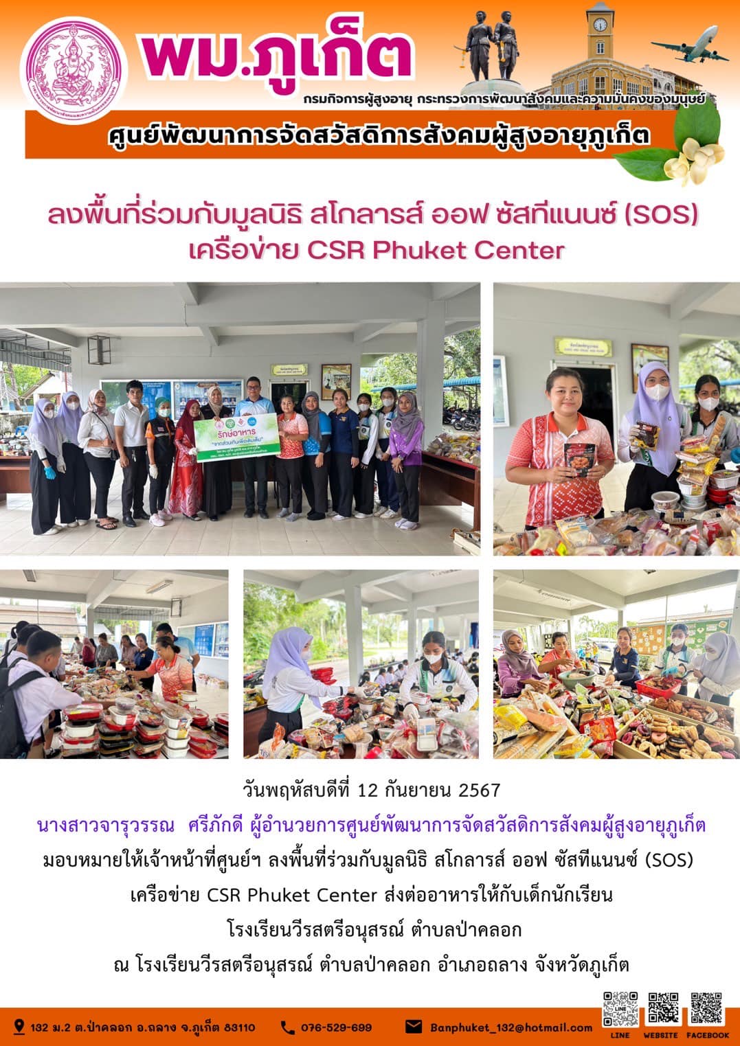 ลงพื้นที่ร่อมกับมูลนิธิ สโกลารส์ ออฟ ซัสที่แนนซ์ (SOS) เครือข่าย CSR Phuket Center