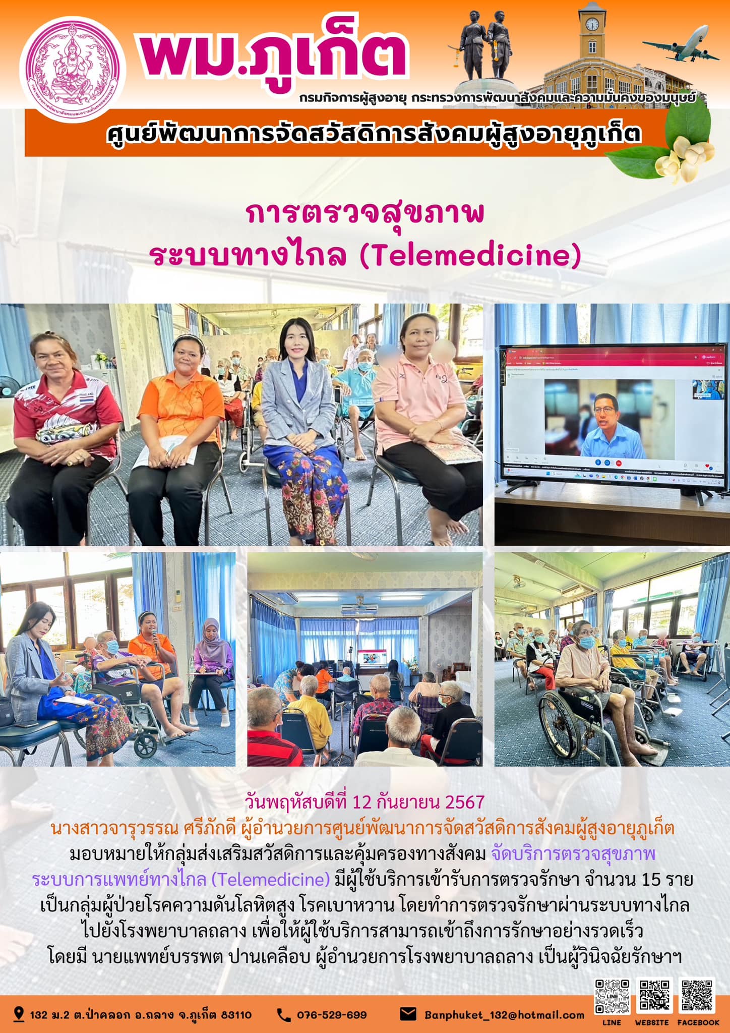 การตรวจสขภาพ ระบบทางไกล (Telemedicine)
