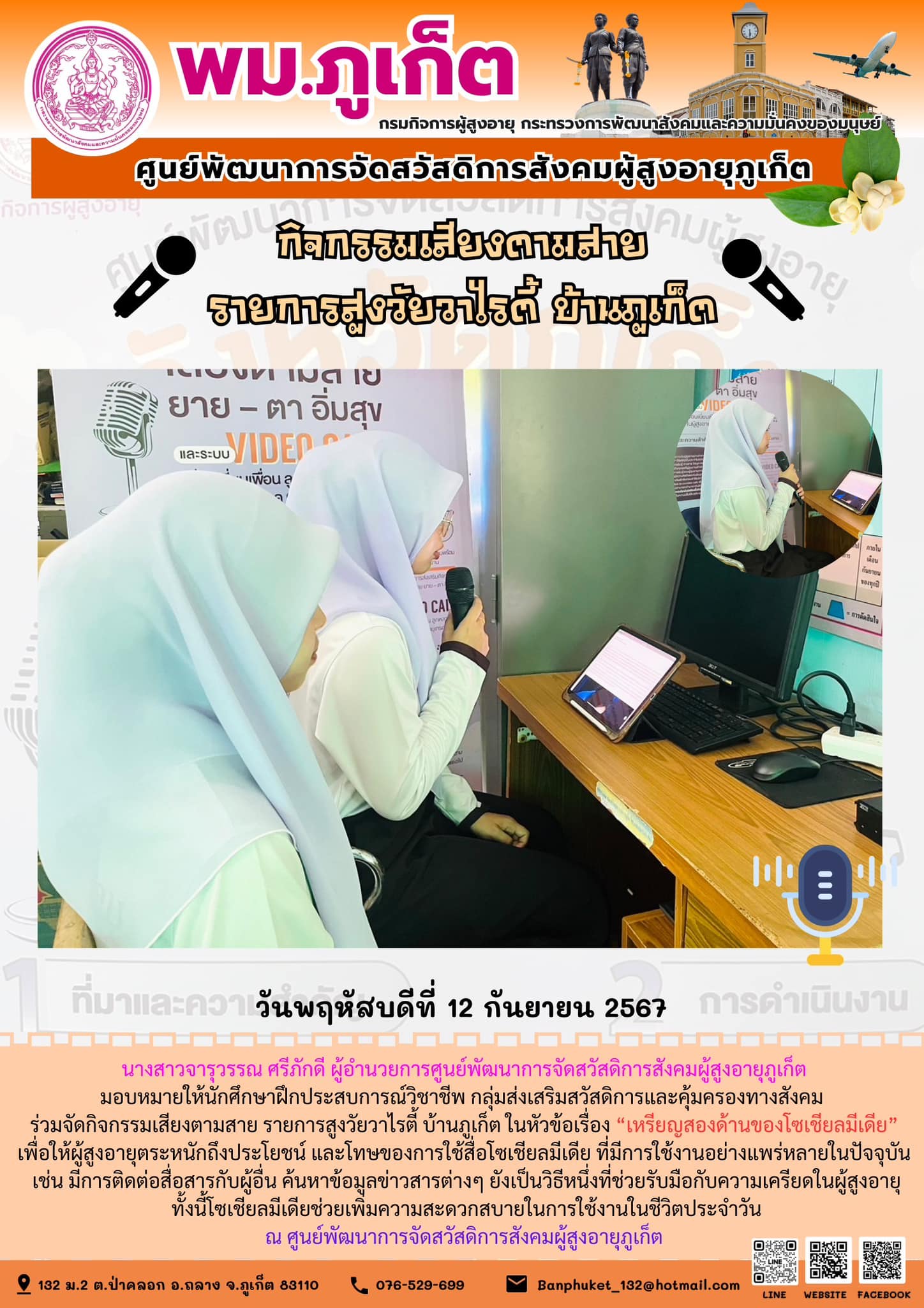 กิจกรรมเสียงตามสาย รายการสูงวัยวาไรตี้ บ้านภูเก็ต