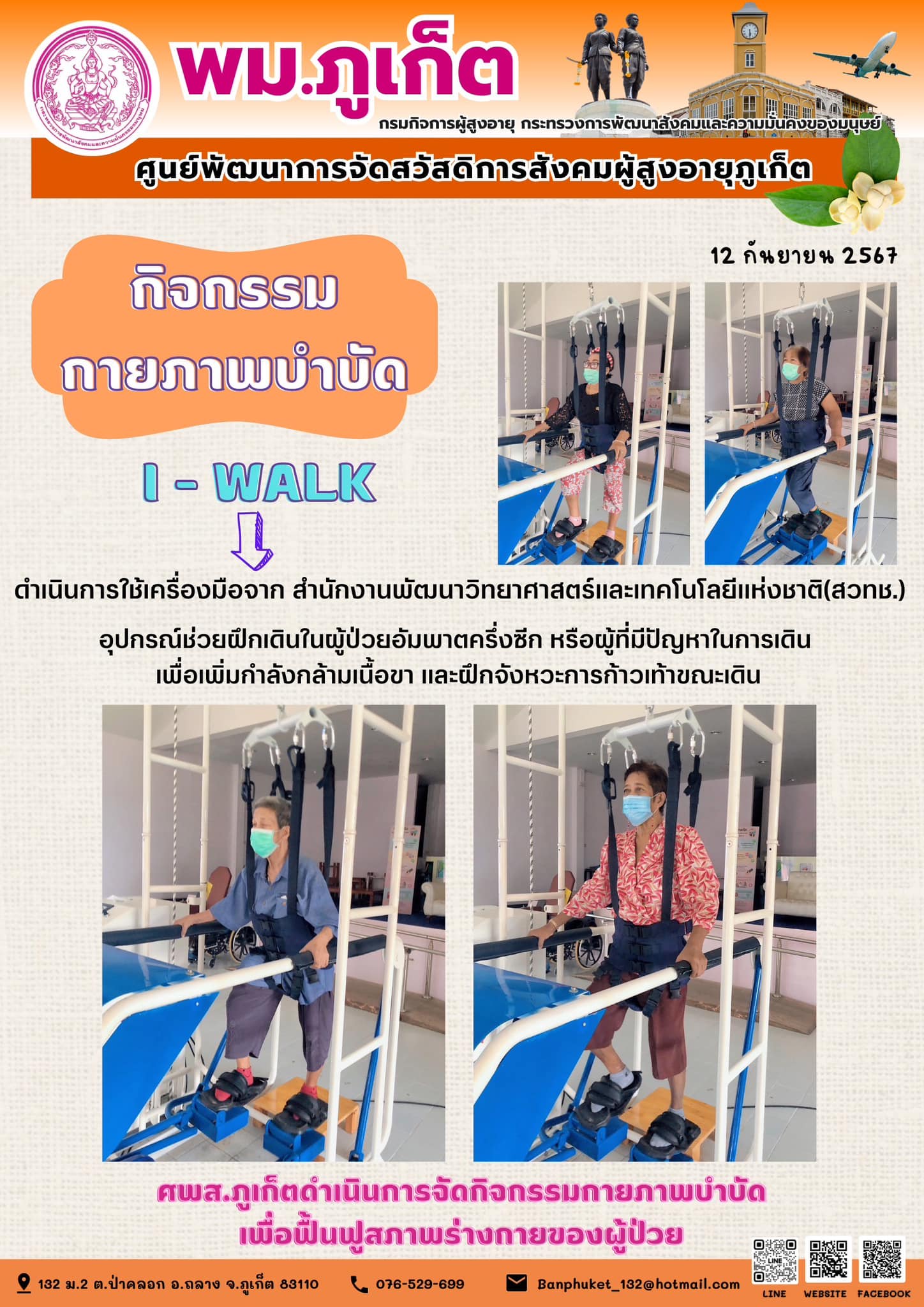 กิจกรรม กายภาพบำบัด I-Walk
