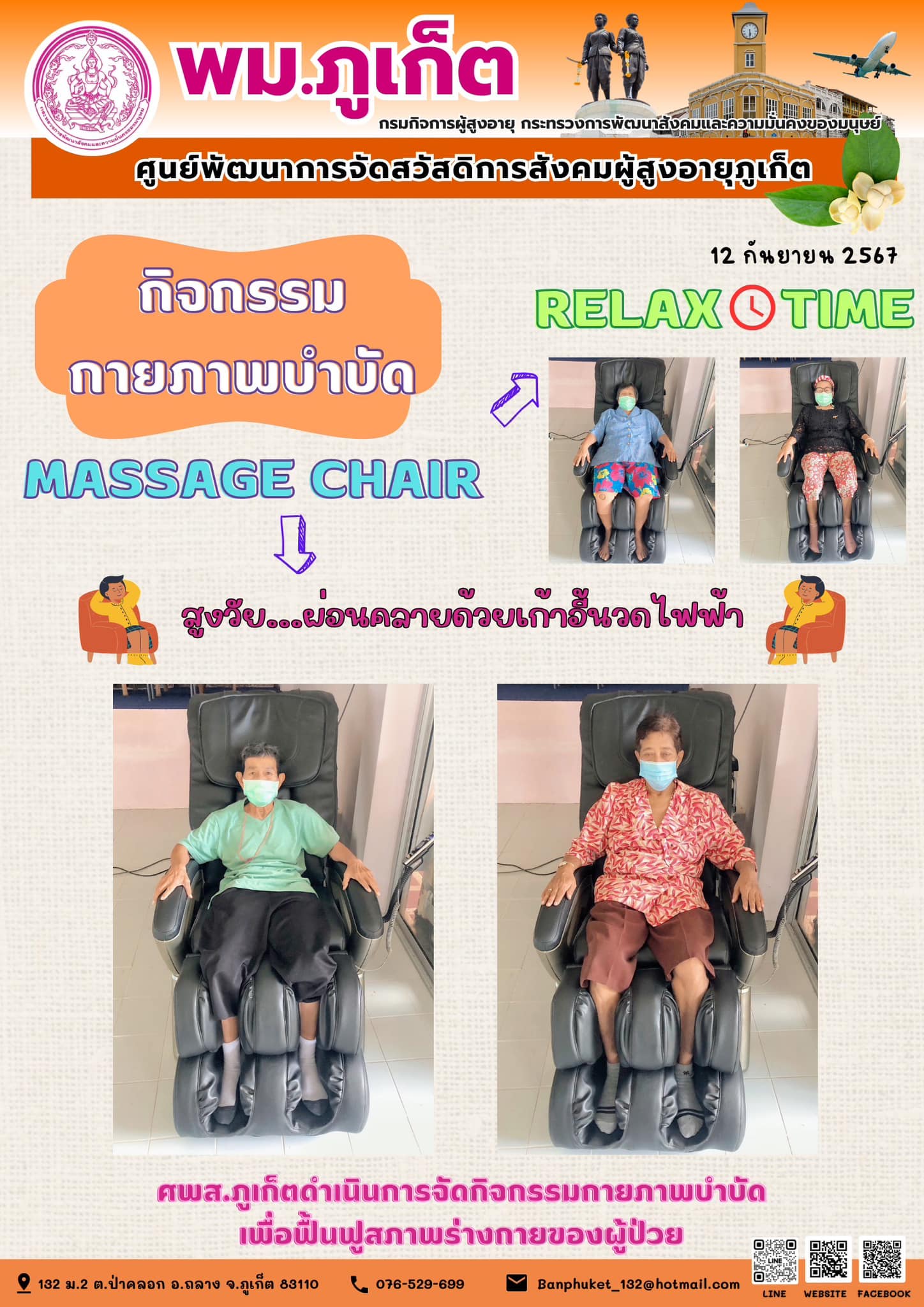 กิจกรรม กายภาพบำบัด Massage Chair