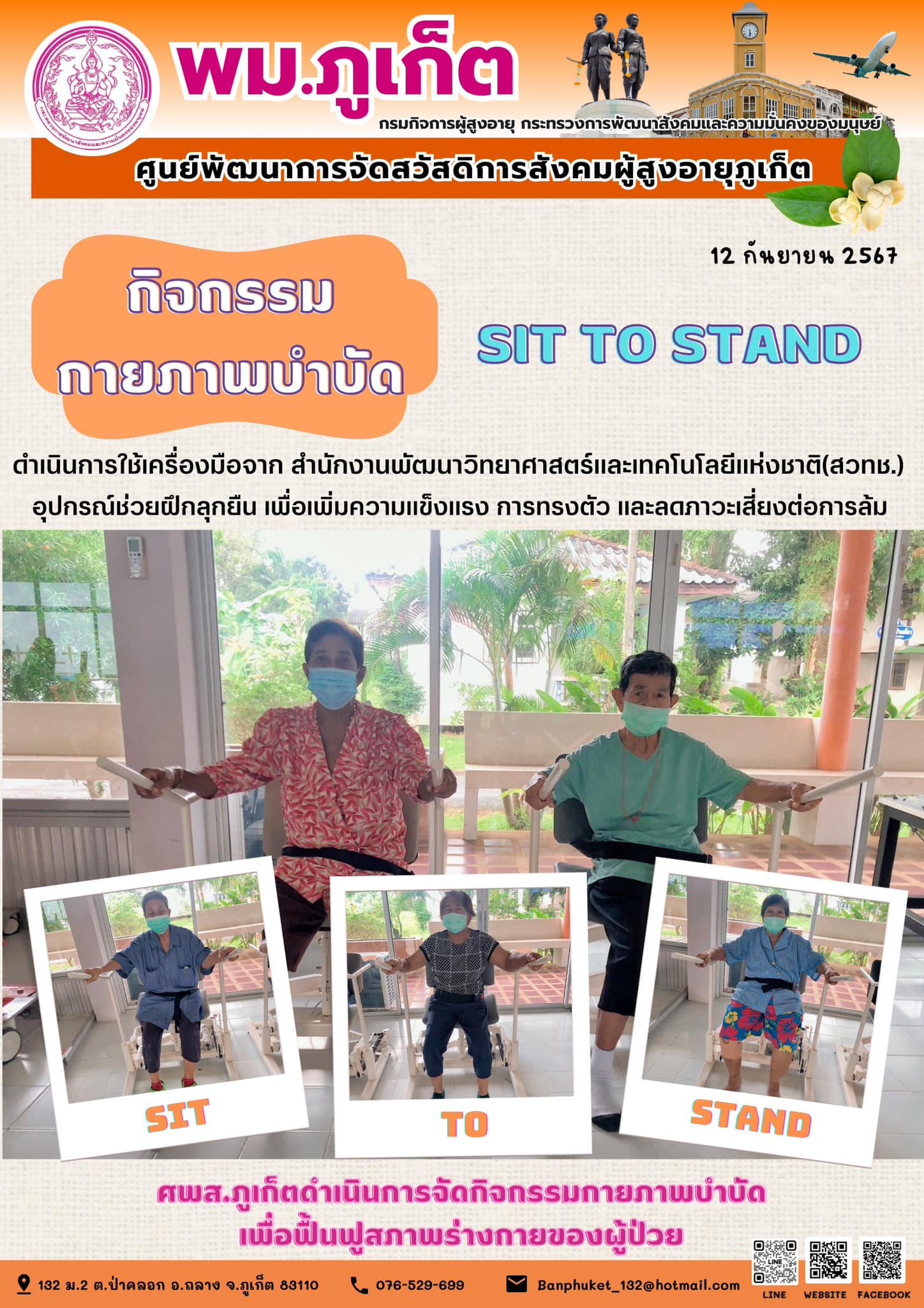 กิจกรรม กายภาพบำบัด Sit to Stand