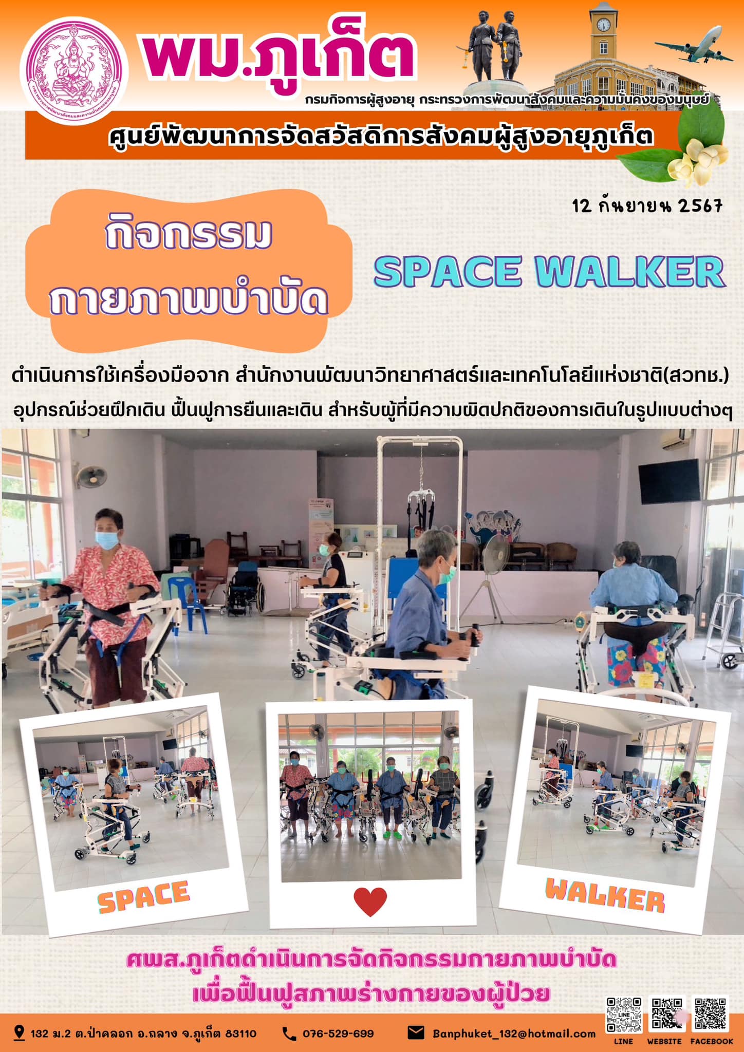 กิจกรรม กายภาพบำบัด Space Walker