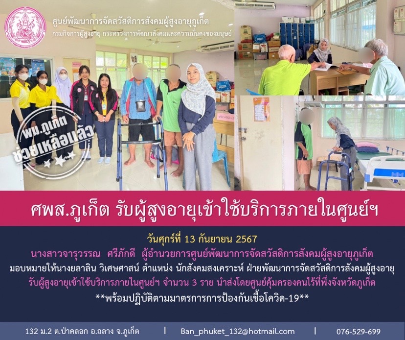 ศพส.ภูเก็ต รับผู้สูงอายุเข้าใช้บริการภายในศูนย์ฯ