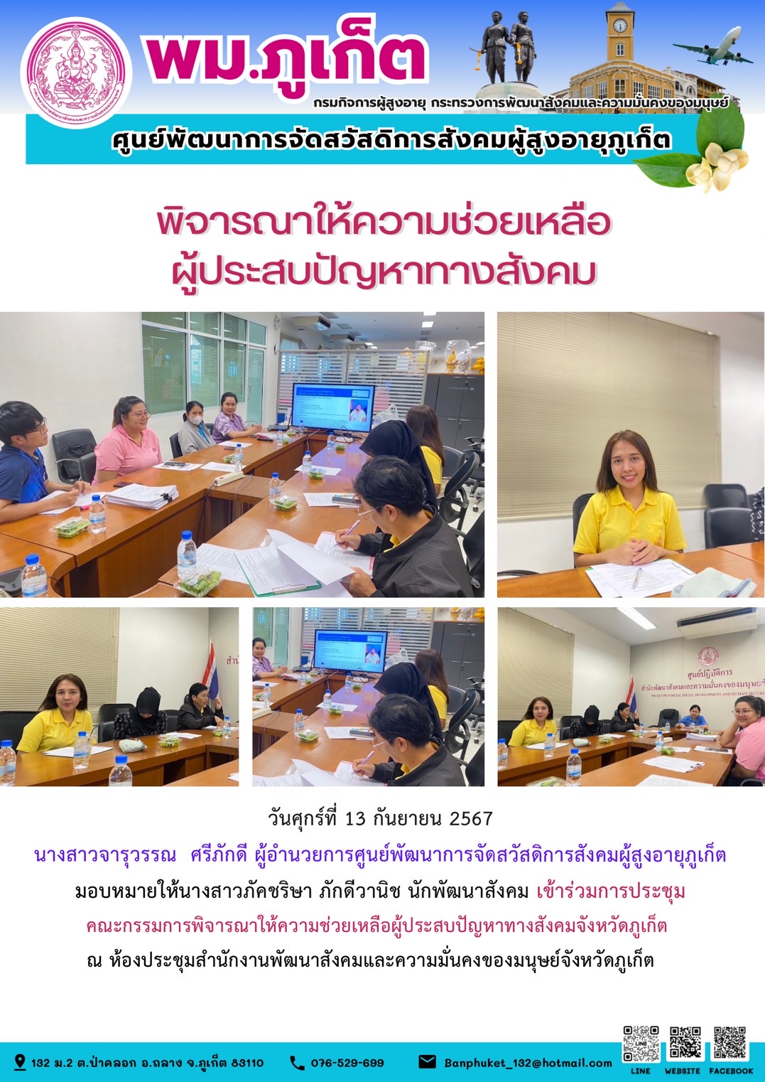 พิจารณาให้ความช่วยเหลือ ผู้ประสบปัญหาทางสังคม