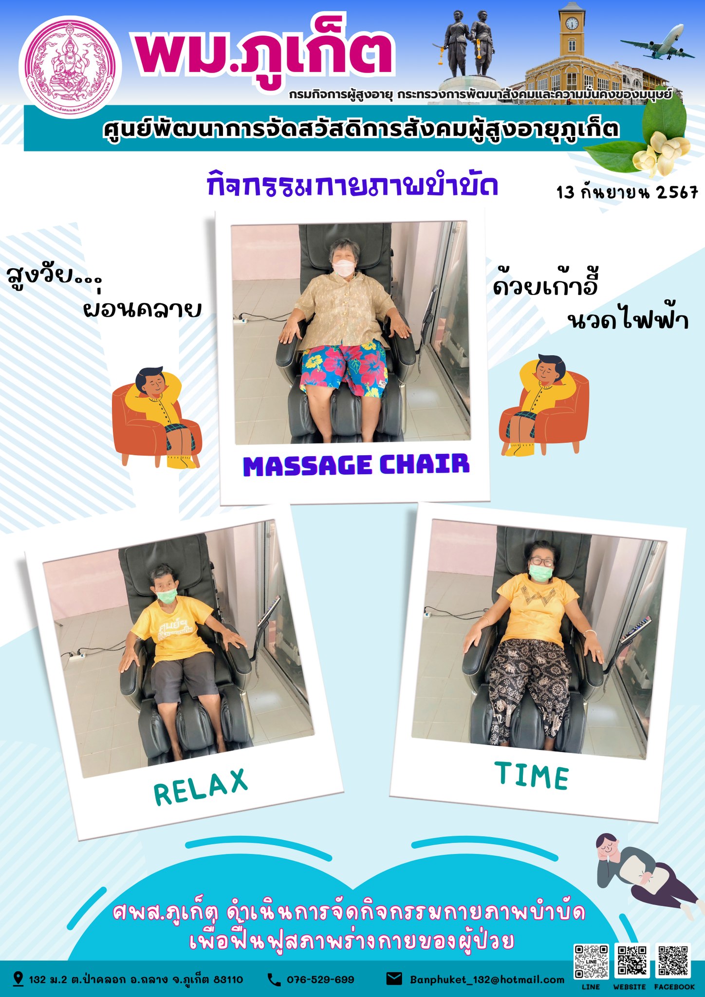 กิจกรรม กายภาพบำบัด Massage Chair