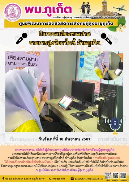 กิจกรรมเสียงตามสาย รายการสูงวัยวาไรตี้ บ้านภูเก็ต