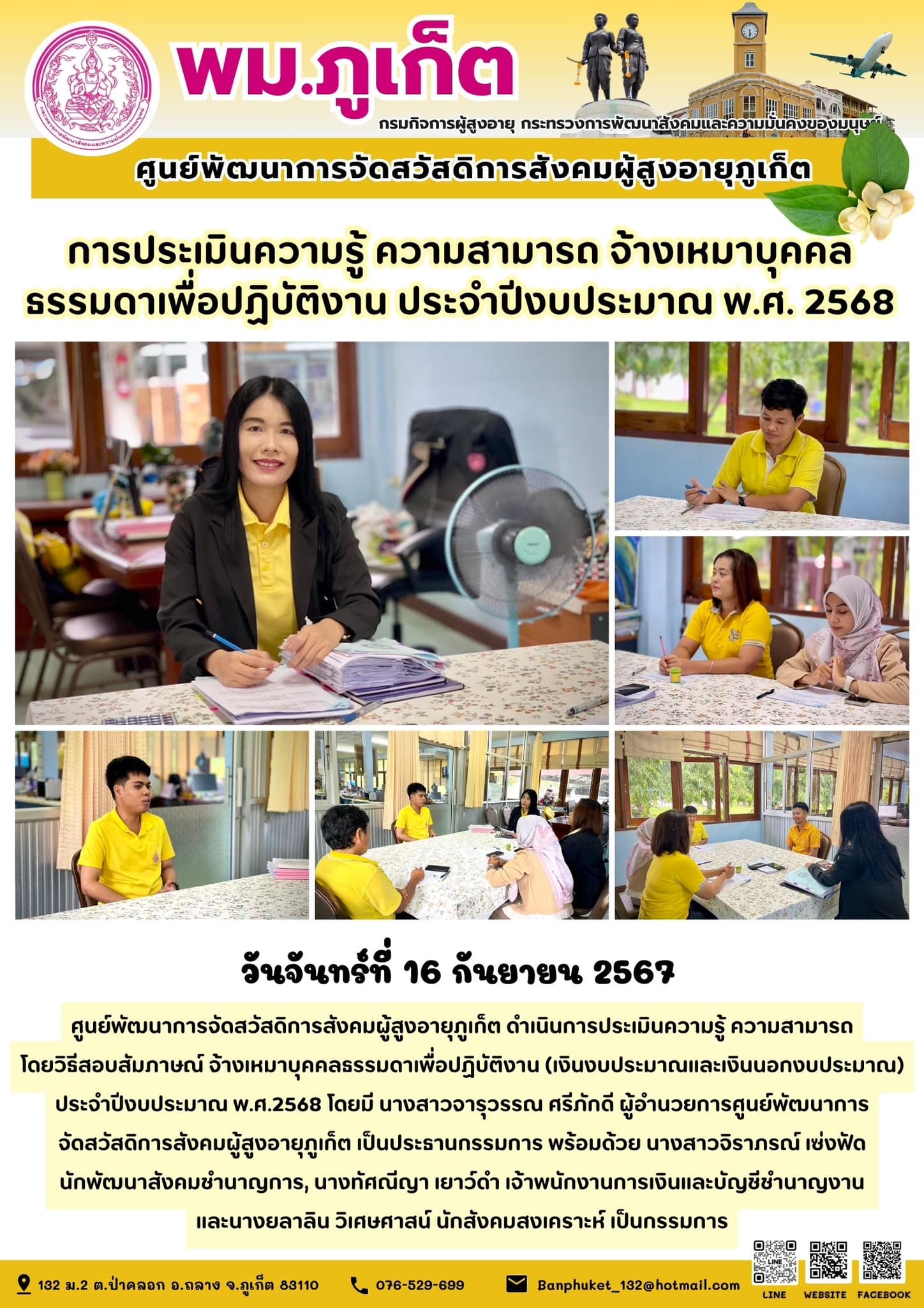 การประเมินความรู้ ความสามารถ จ้างเหมาบุคคล ธรรมดาเพื่อปฏิบัติงาน ประจําปีงบประมาณ พ.ศ. 2568