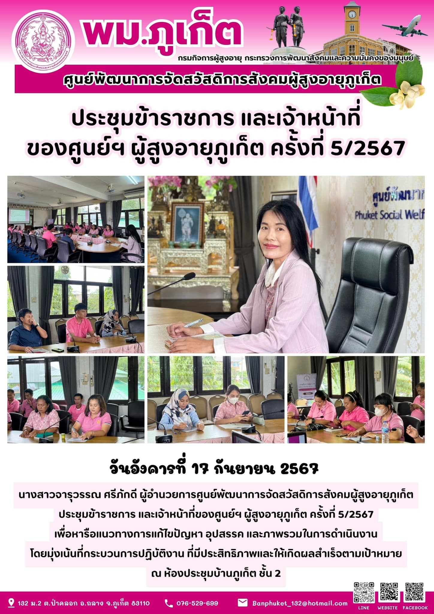 ประชุมข้าราชการ แlละเจ้าหน้าที่ ของศูนย์ฯ ผู้สูงอายุภูเก็ต ครั้งที่ 5/2567