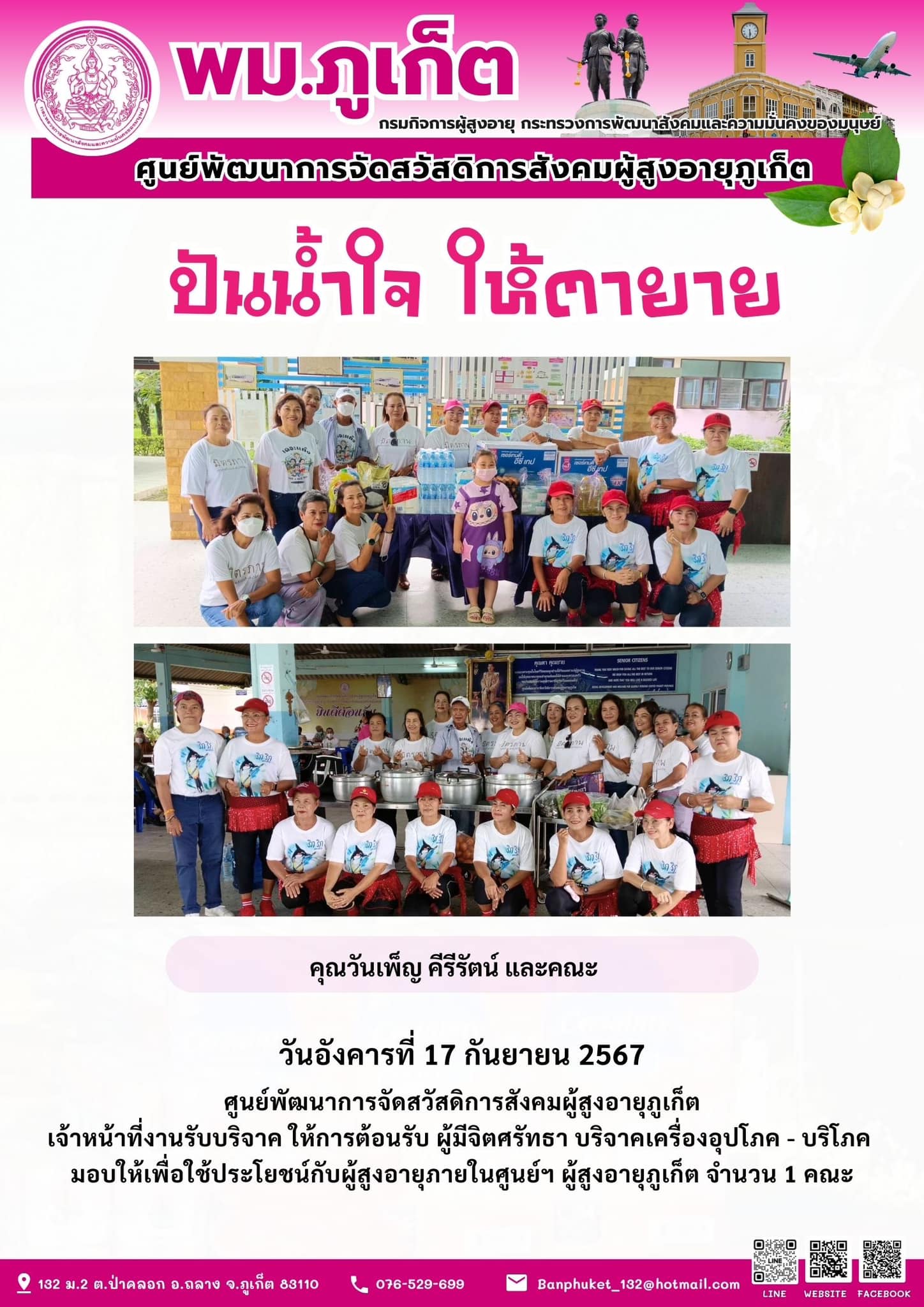 ปันน้ำใจ ให้ตายาย