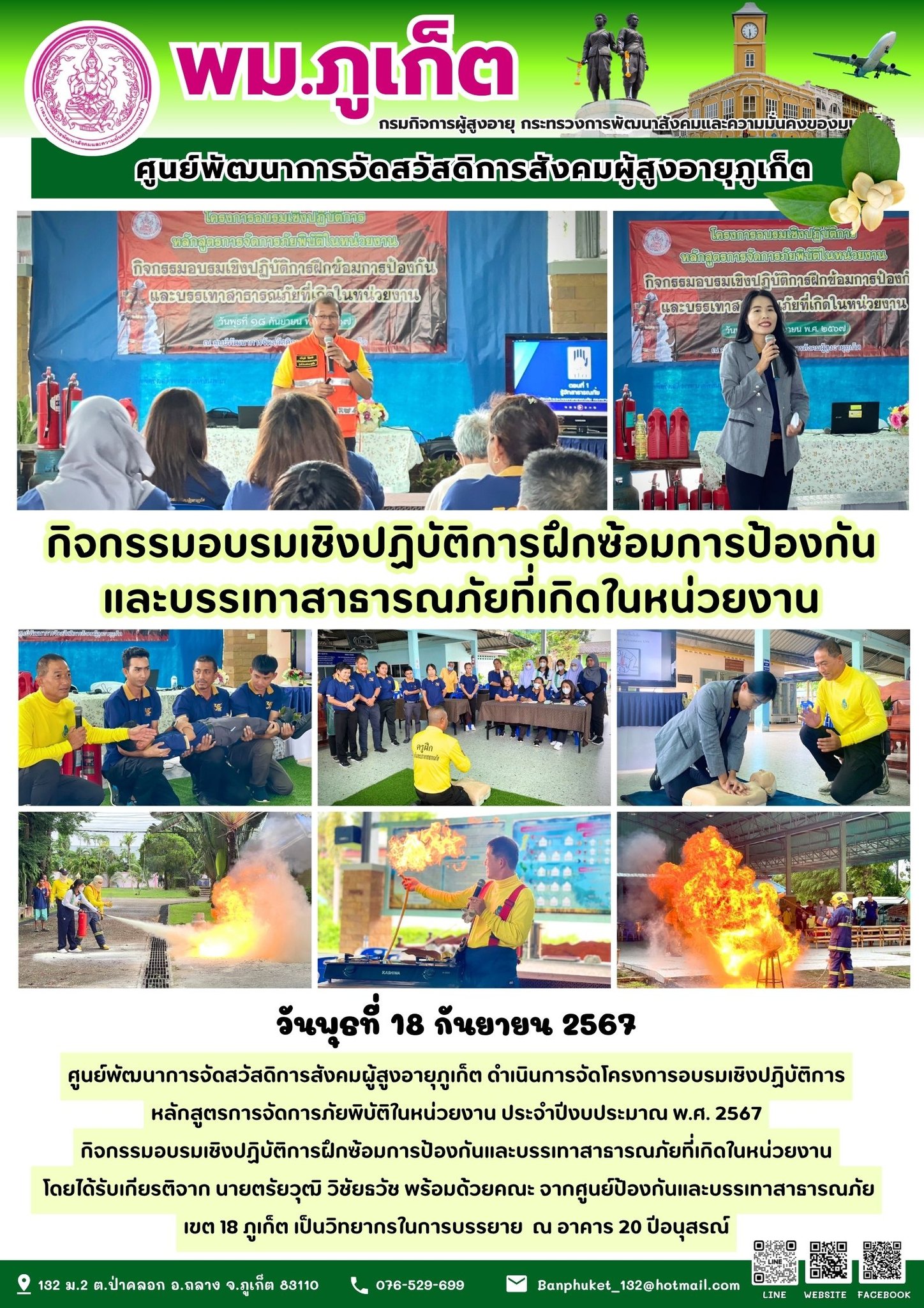 กิจกรรมอบรมเชิงปฏิบัติการฝึกซ้อมการป้องกัน และบรรเทาสาธารณภัยที่เกิดในหน่วยงาน