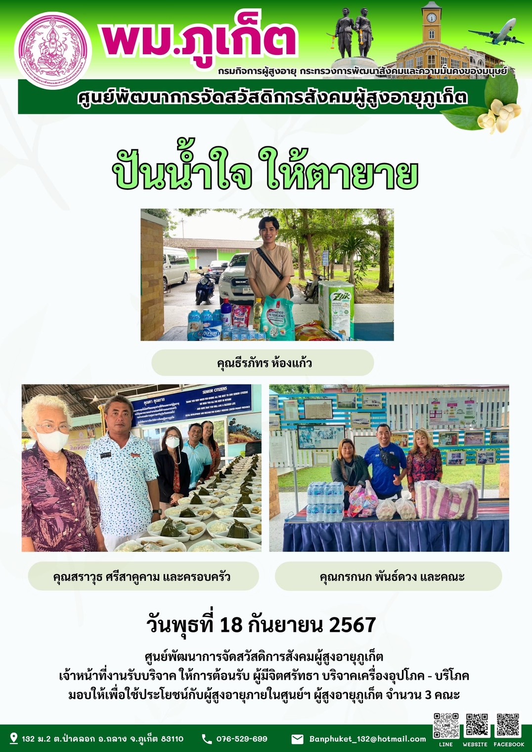 ปันน้ำใจ ให้ตายาย