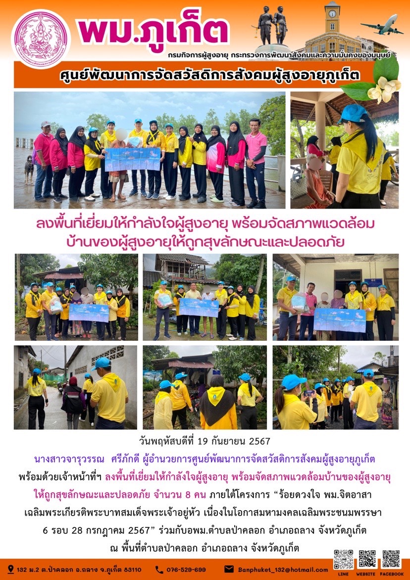 ลงพื้นที่เยี่ยมให้กำลังใจผู้สูงอายุ พร้อมจัดสภาพแวดล้อมบ้านของผู้สูงอายุให้ถูกสุขลักษณะและปลอดภัย