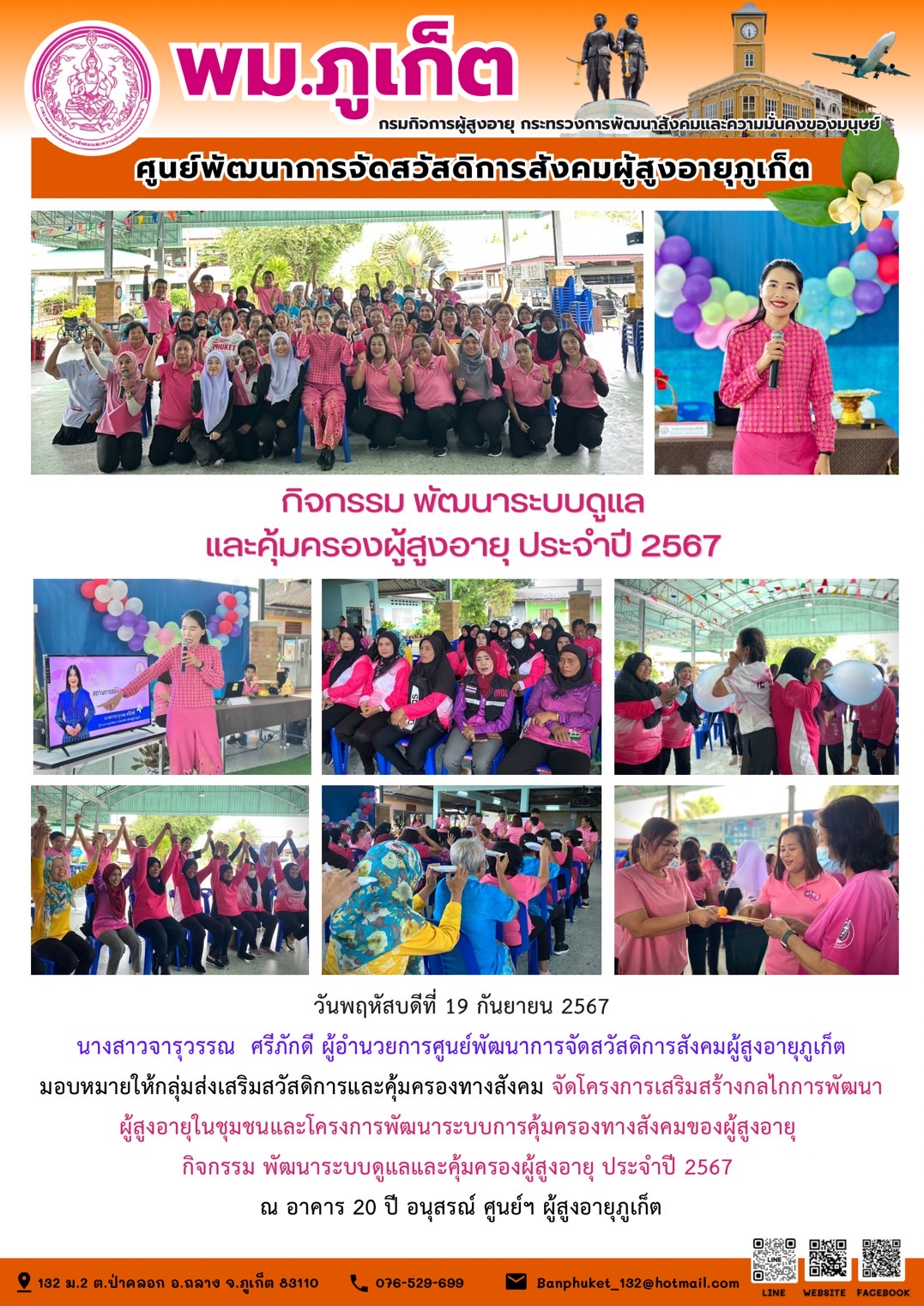 กิจกรรม พัฒนาระบบดูแล และคุ้มครองผู้สูงอายุ ประจำปี 2567